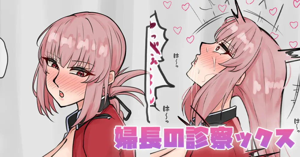 婦長の診察ックス