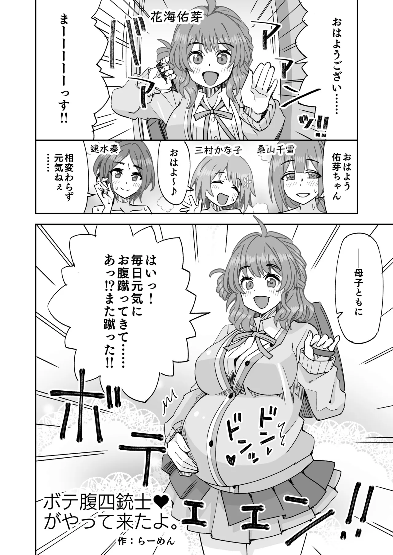 ボテ腹♥四銃士がやって来たよ。