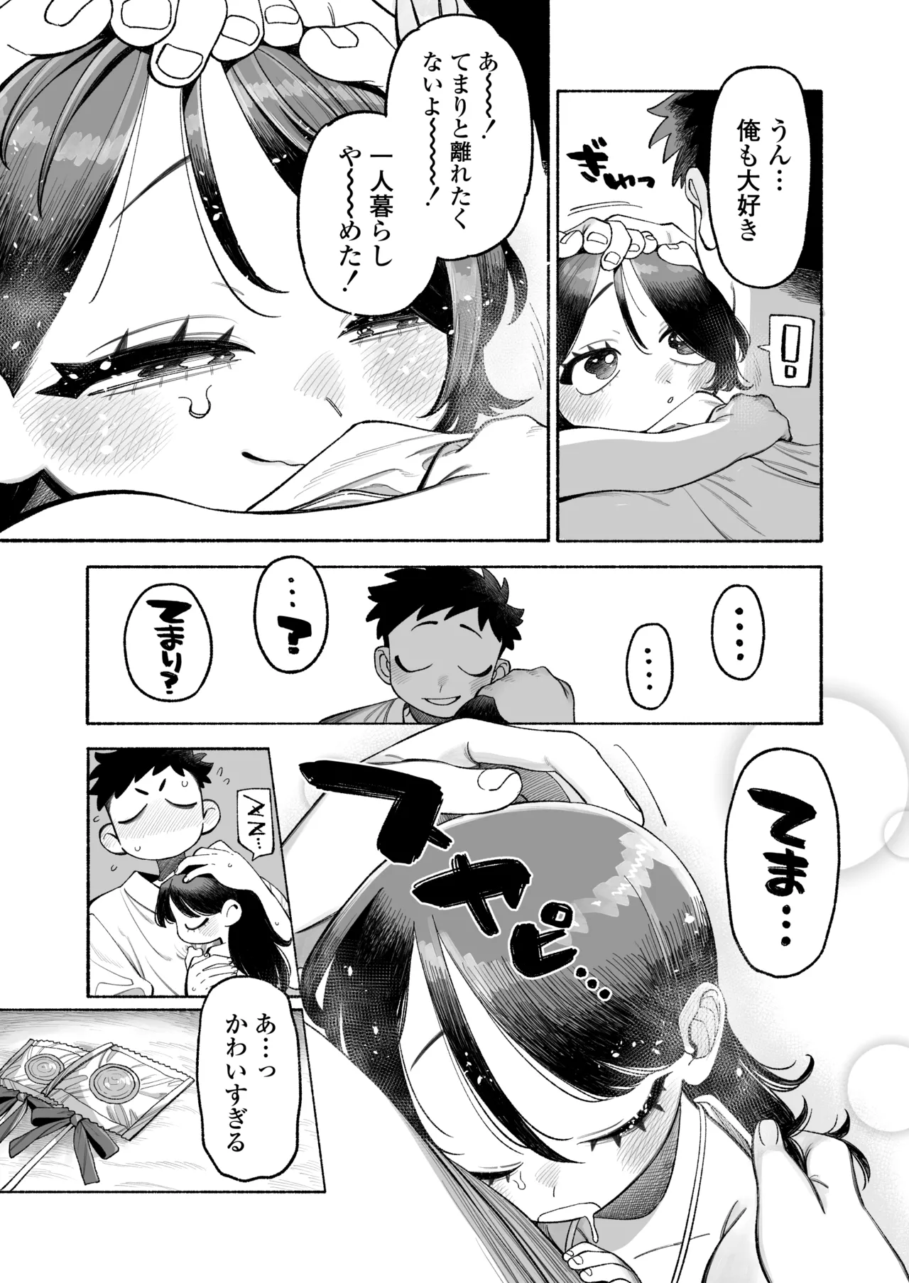 おにいちゃん逃げないで！ Page.67