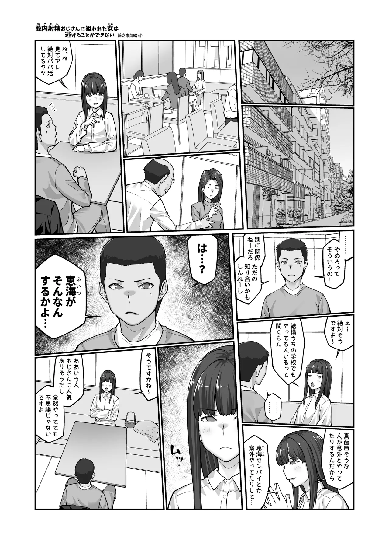 膣内射精おじさんに狙われた女は逃げることができない 〜藤友恵海編 VOL.4〜 Page.46