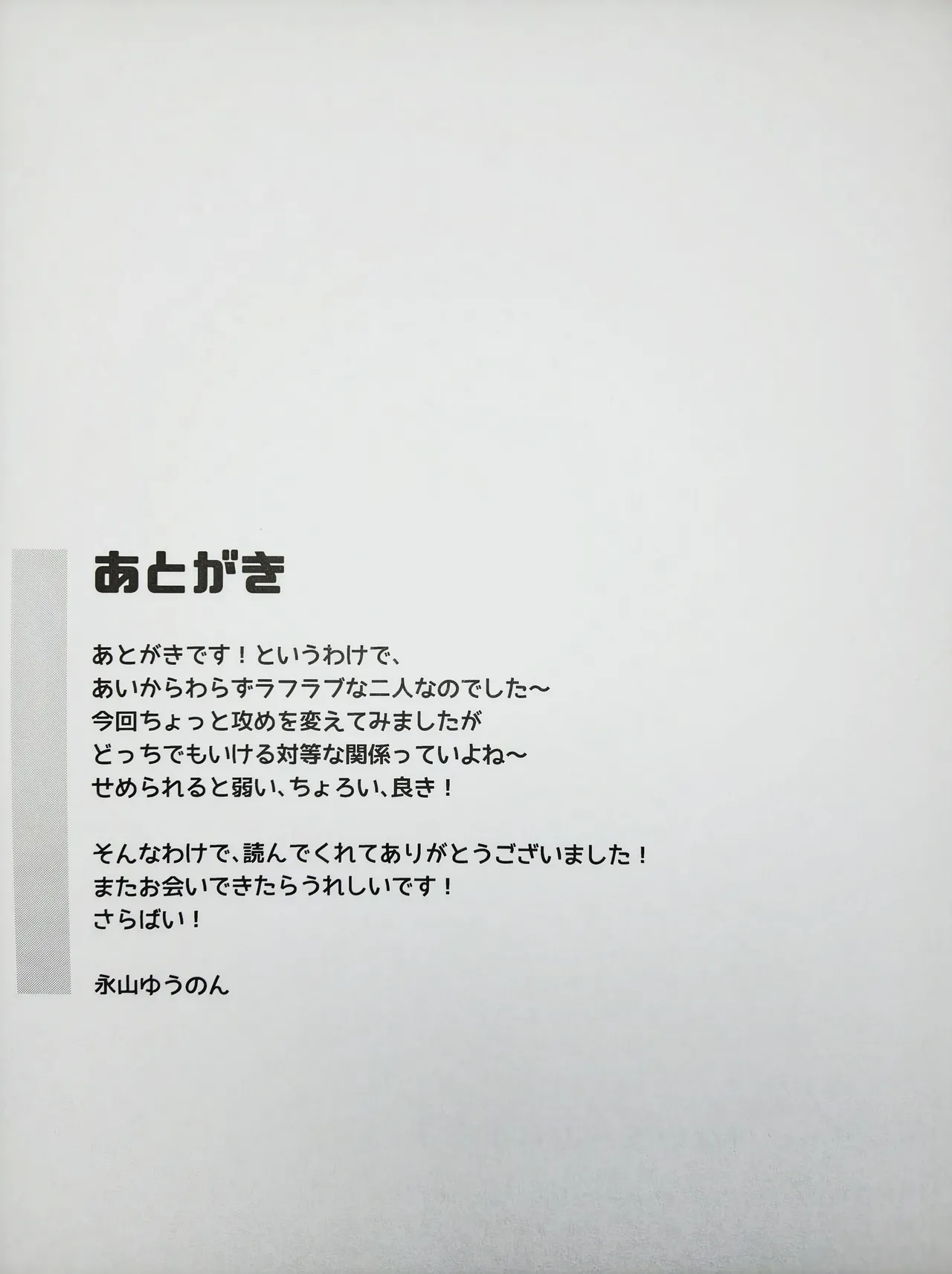 恋しちゃいけないる～むしぇあ3 Page.19
