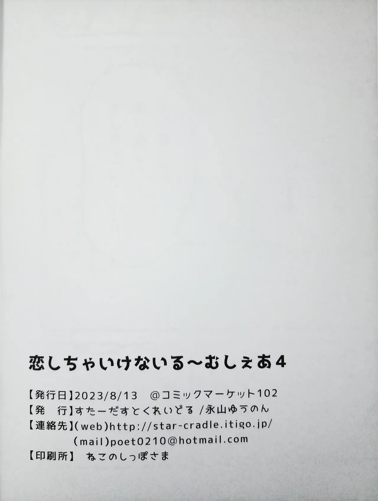 恋しちゃいけないる～むしぇあ4 Page.20
