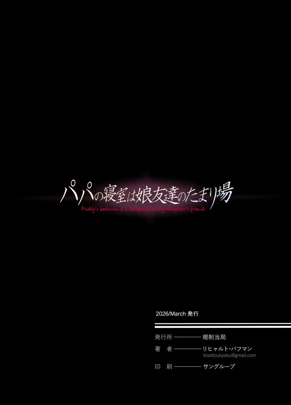 パパの寝室は娘友達のたまり場5 ―妊娠報告編― Page.59
