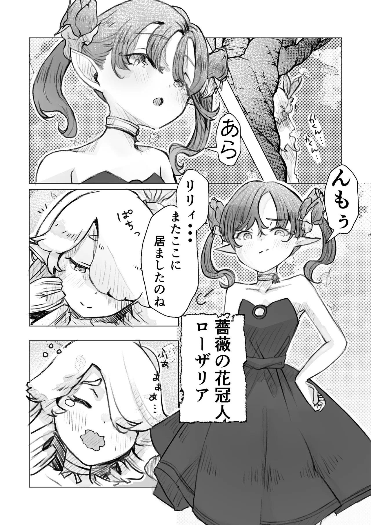 異世界憑依紀行ー薔薇と百合の乙女ー Page.12