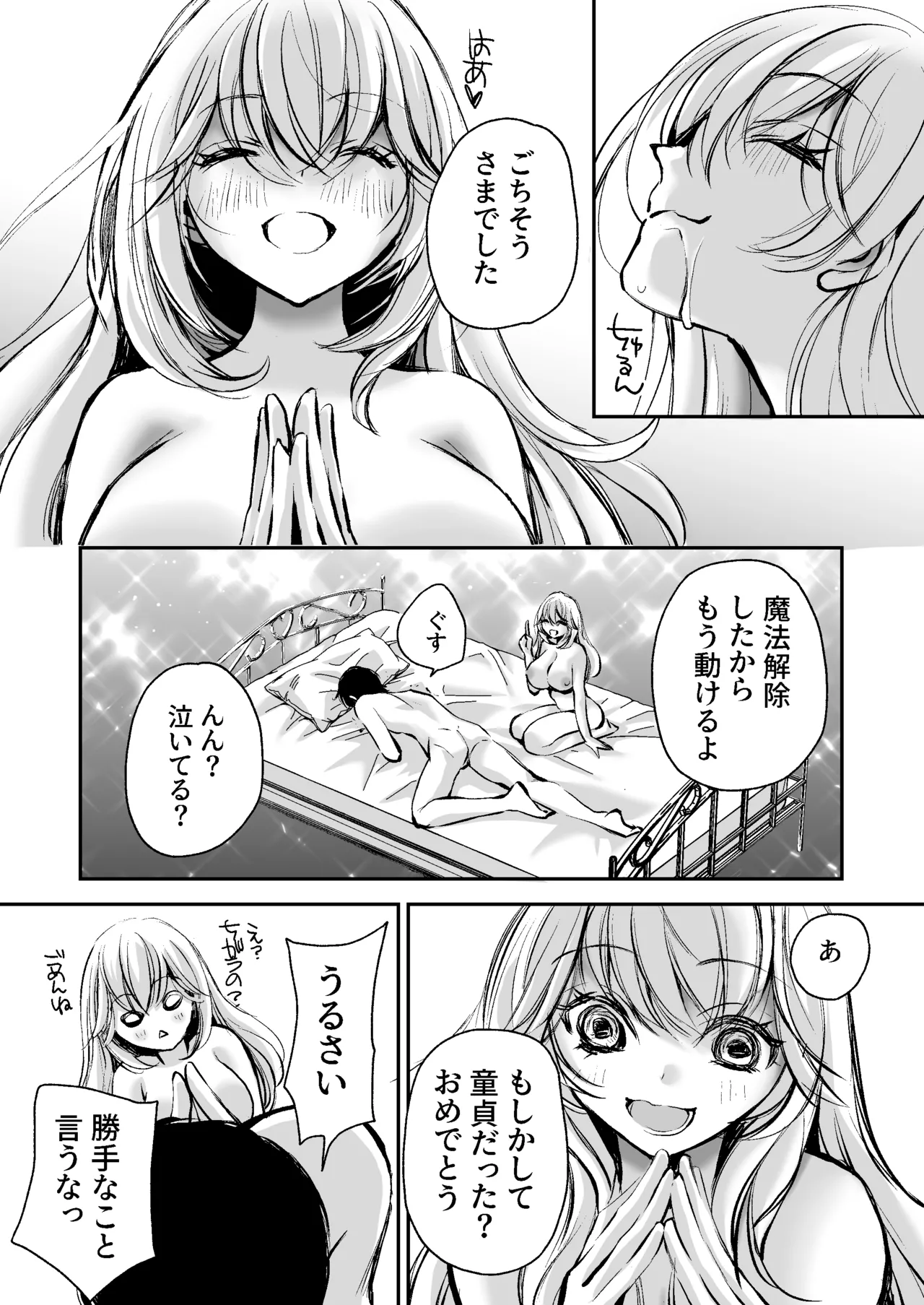 出会って5分でセックスするキラキラ魔女と僕の記録1 Page.20
