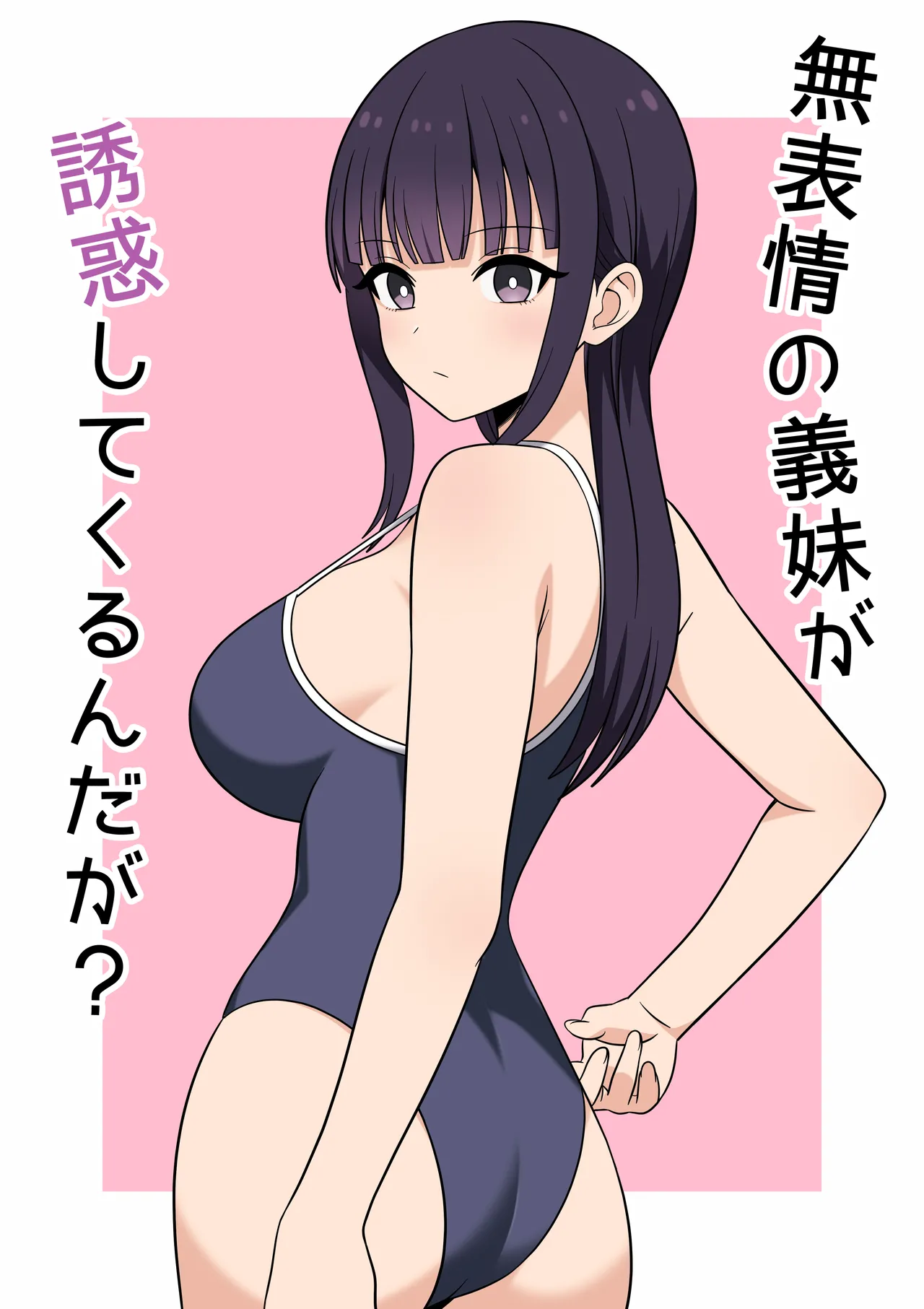 無表情な義妹が誘惑してくるんだが？