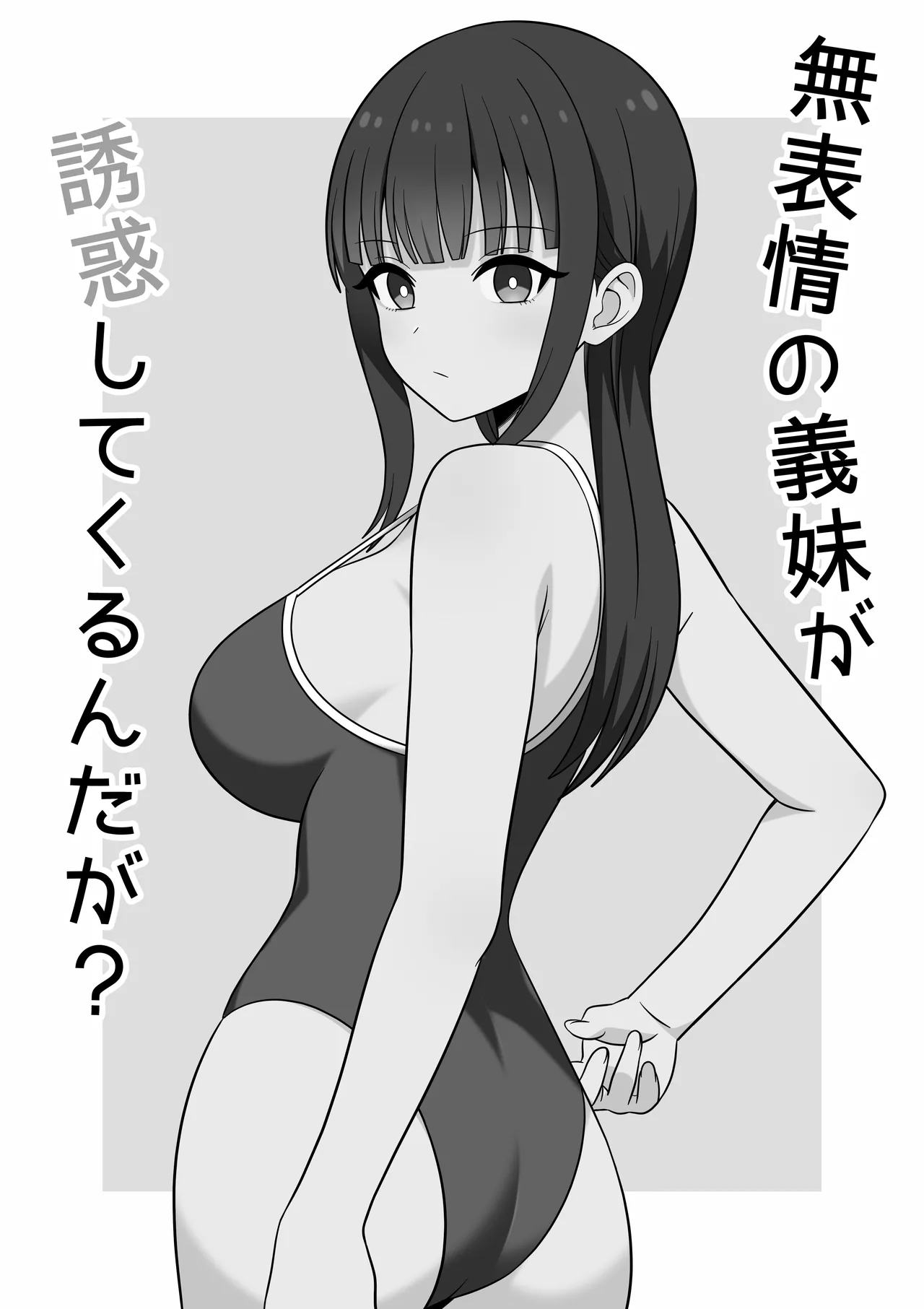 無表情な義妹が誘惑してくるんだが？ Page.2