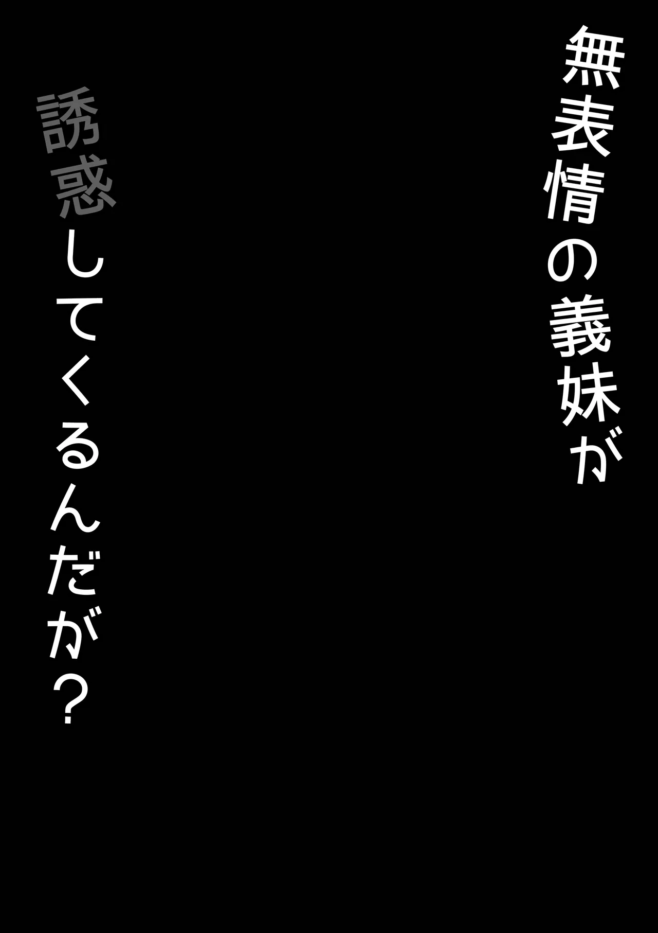 無表情な義妹が誘惑してくるんだが？ Page.27
