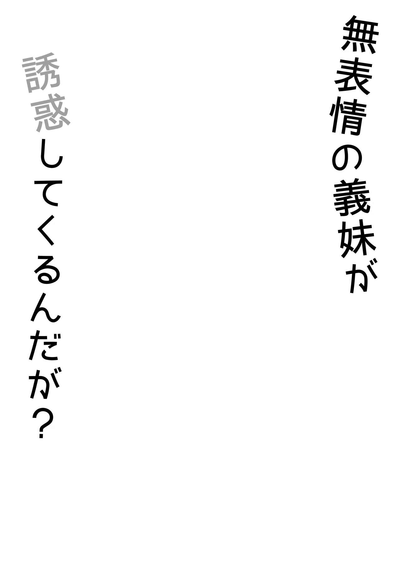 無表情な義妹が誘惑してくるんだが？ Page.3
