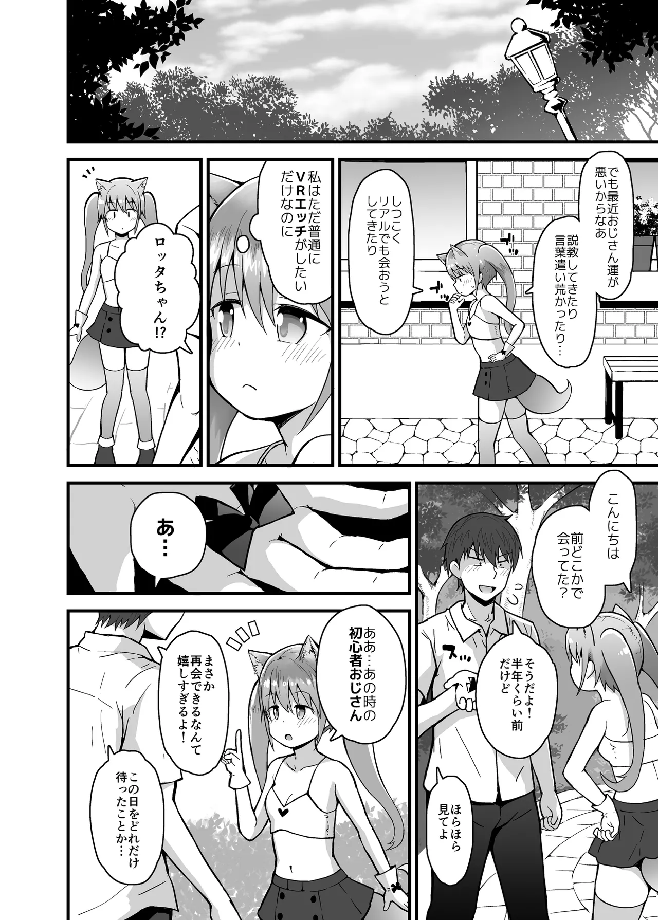 ロッタと仮想世界であそんで♡ Page.9