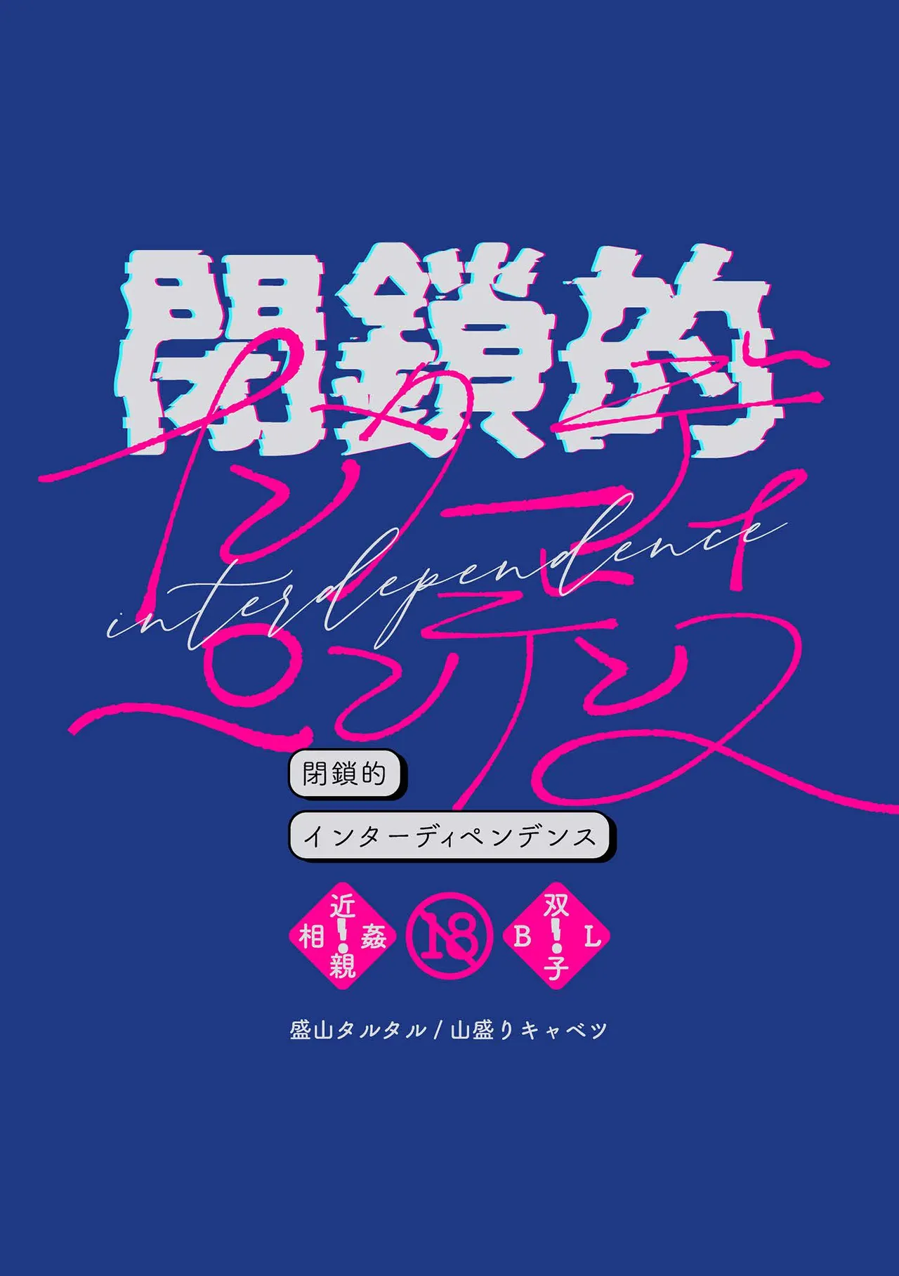 閉鎖的インターディペンデンス Page.2