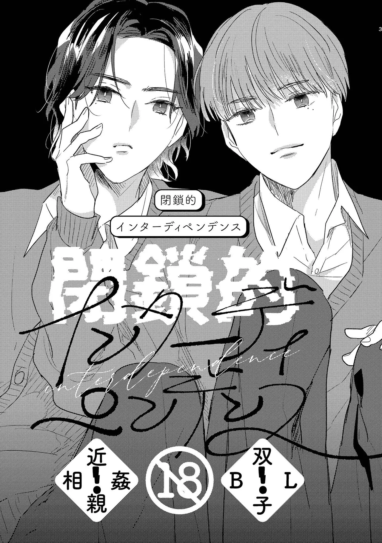 閉鎖的インターディペンデンス Page.3