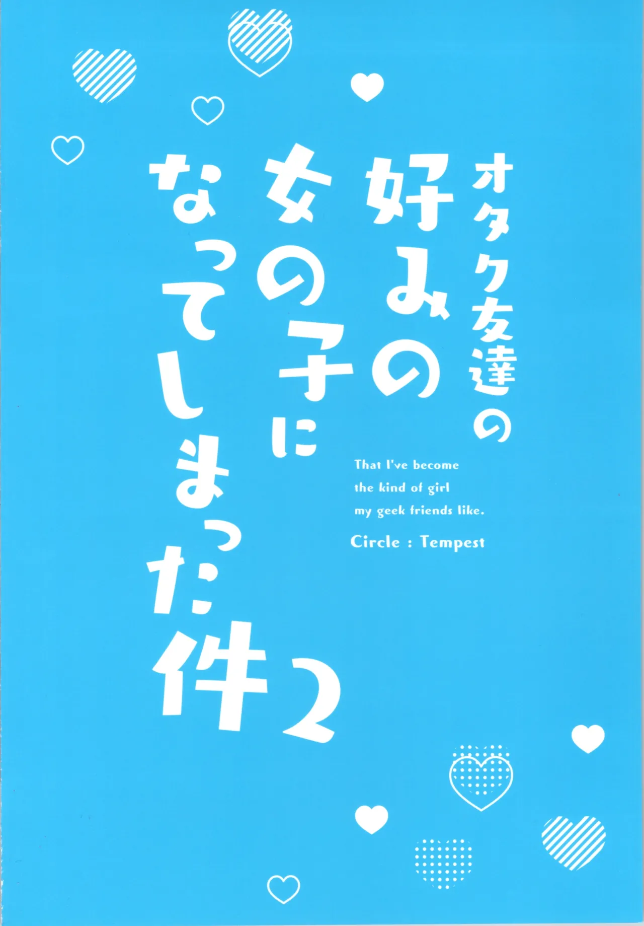 オタク友達の好みの女の子になってしまった件2 Page.32