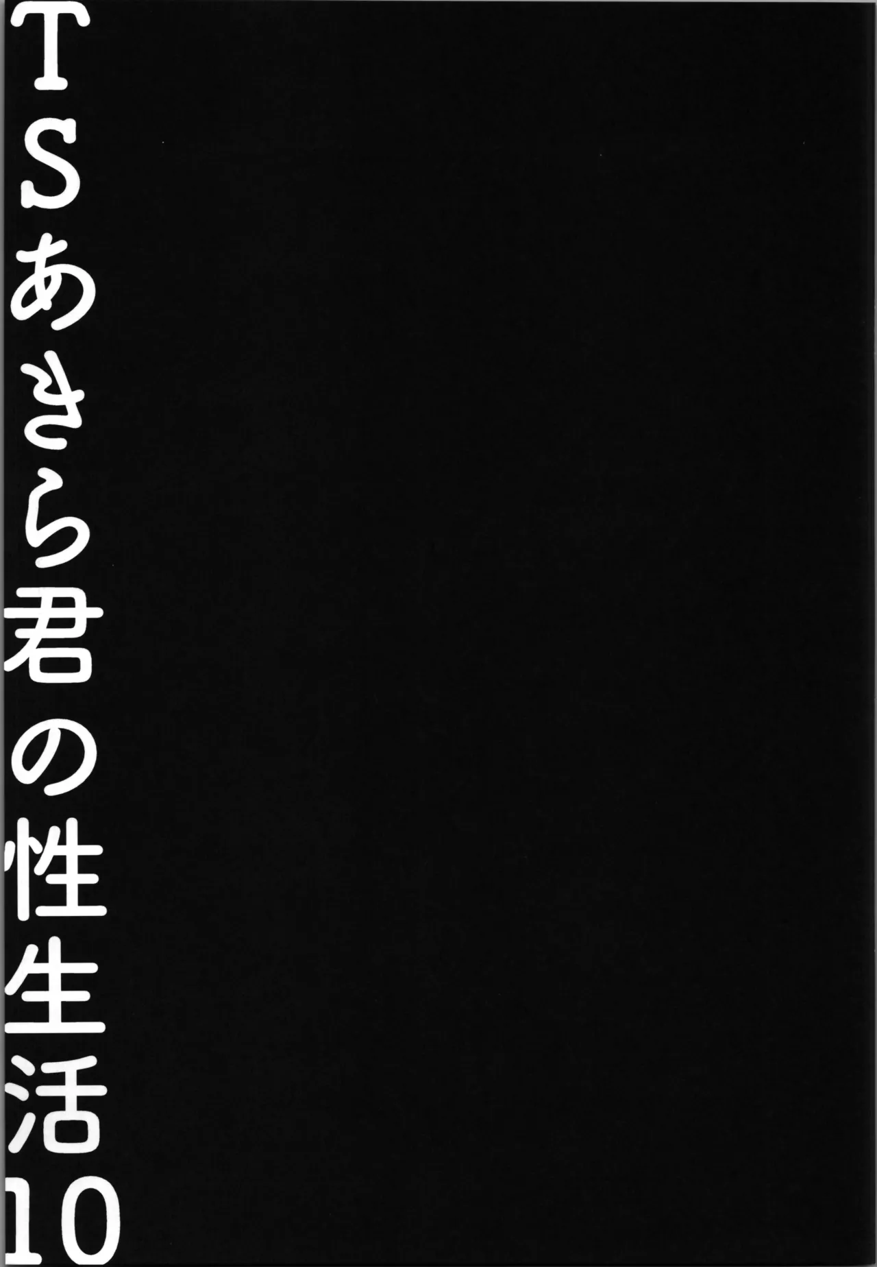 TSあきら君の性生活 10 Page.17