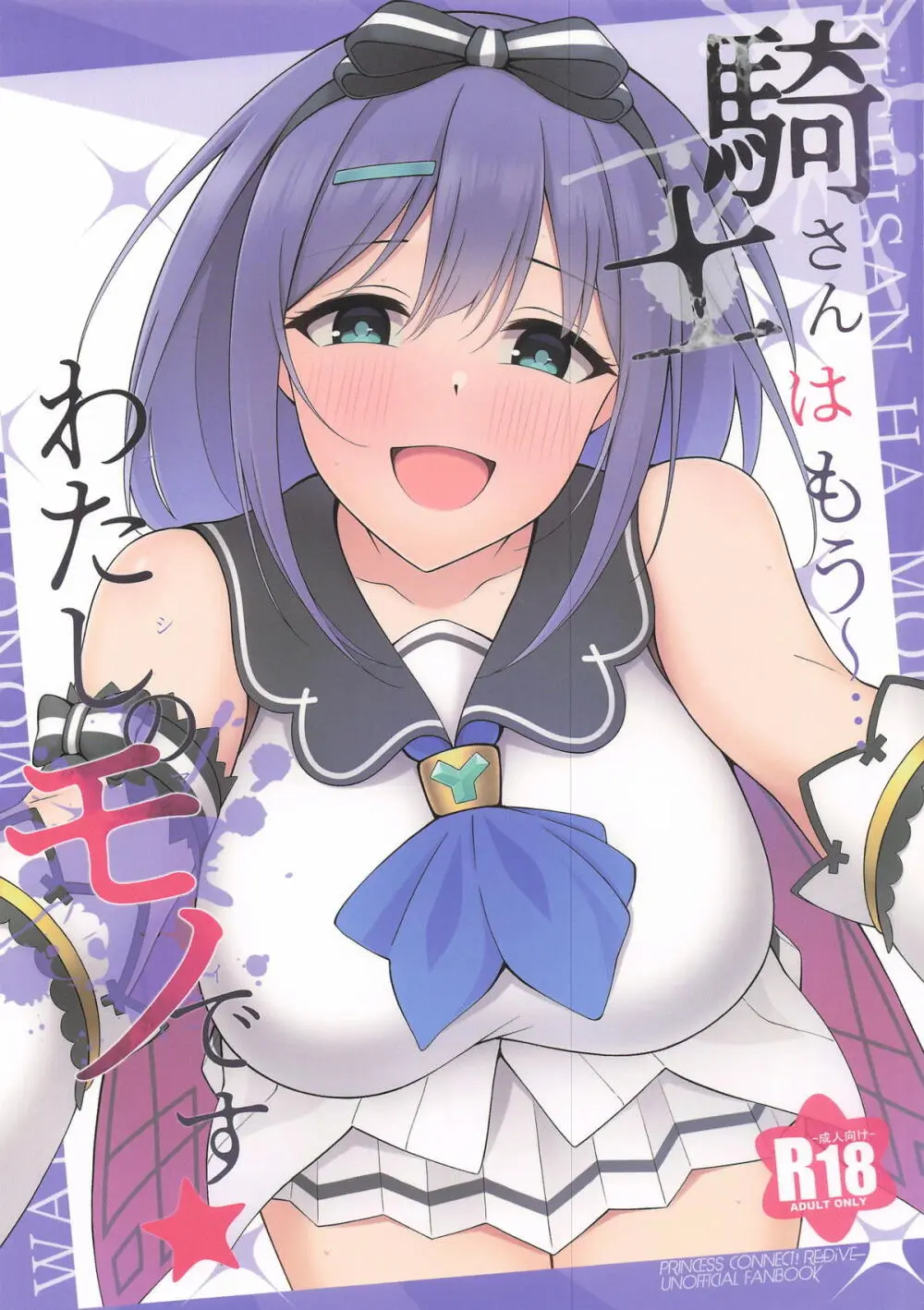 騎士さんはもう〜…わたしのモノです☆