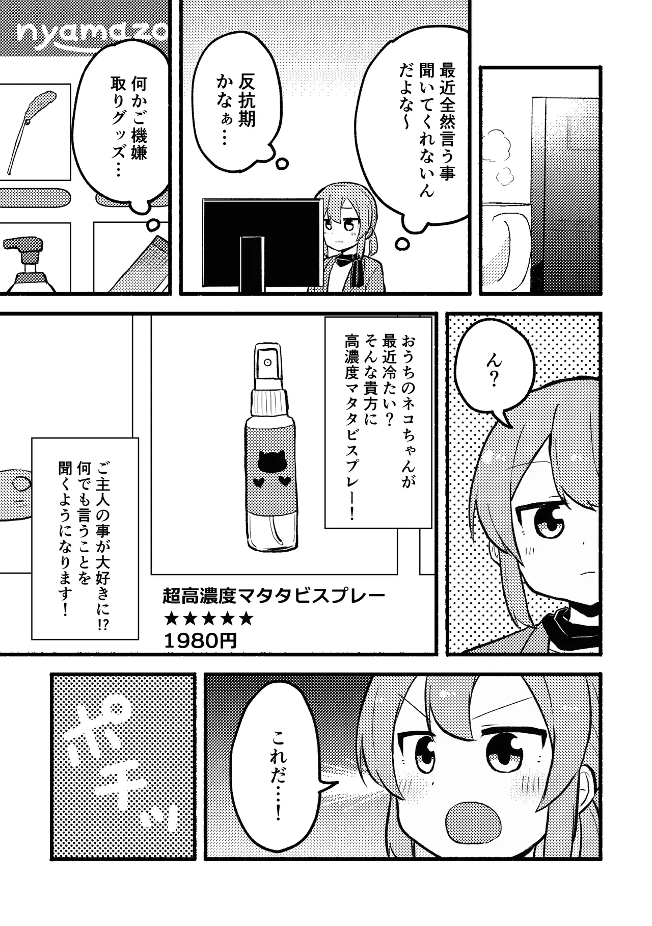 マタタビパニック Page.4