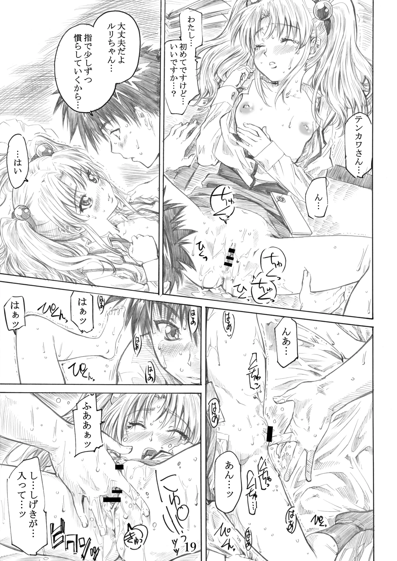 ホシノ少女ハ、ヤラシイ少女。 Page.16