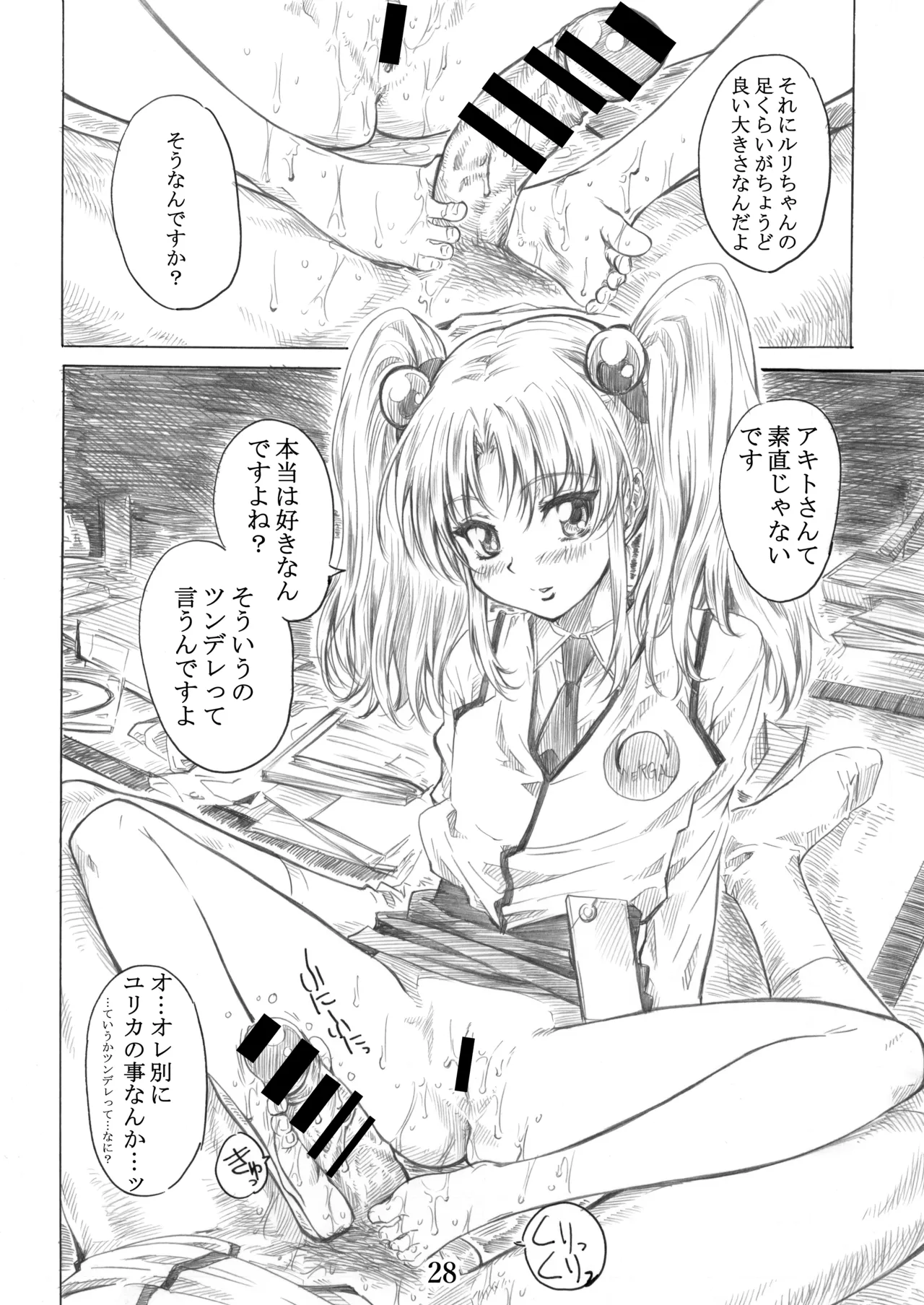 ホシノ少女ハ、ヤラシイ少女。 Page.25