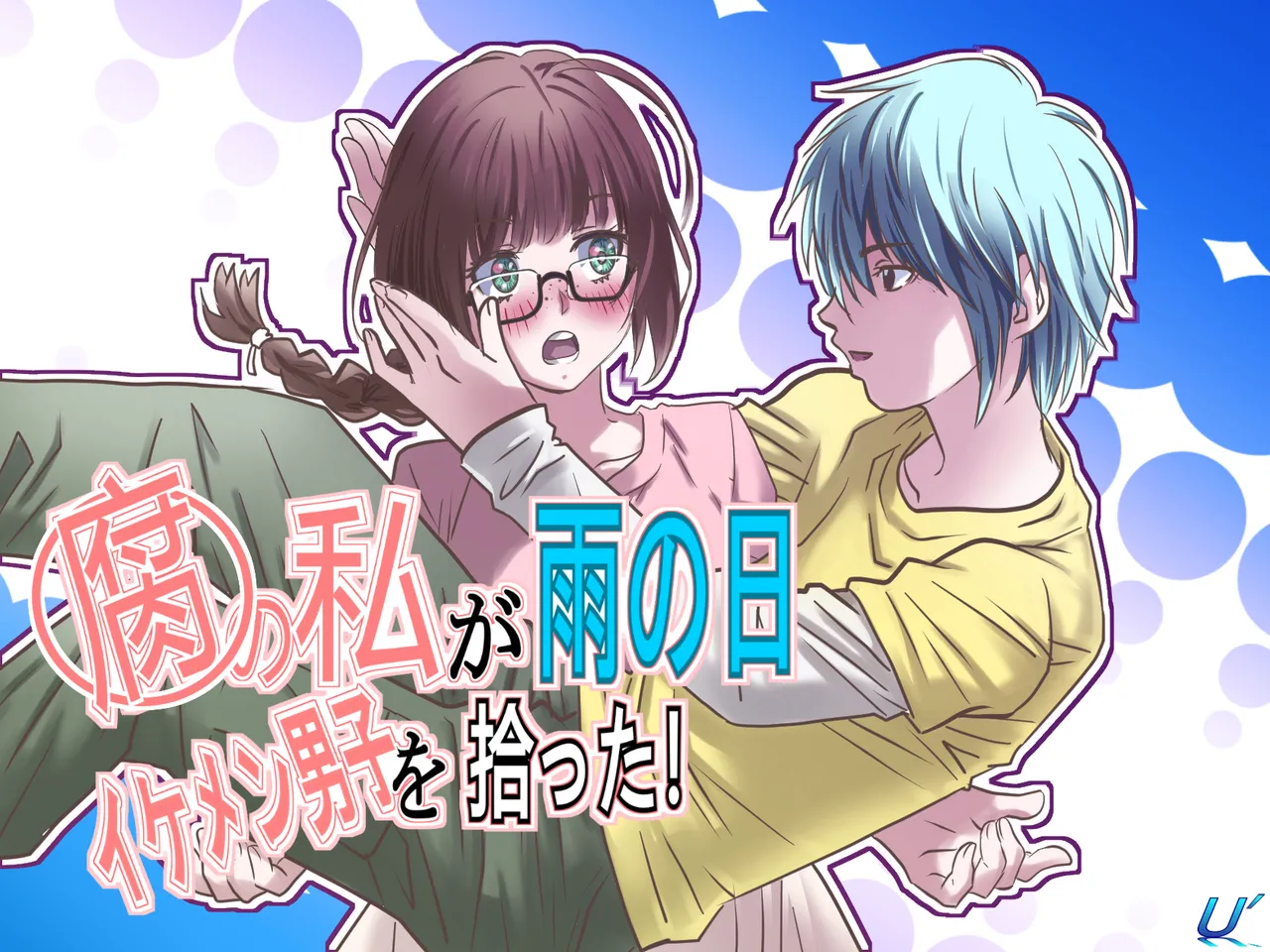 腐の私が雨の日イケメン男子を拾った