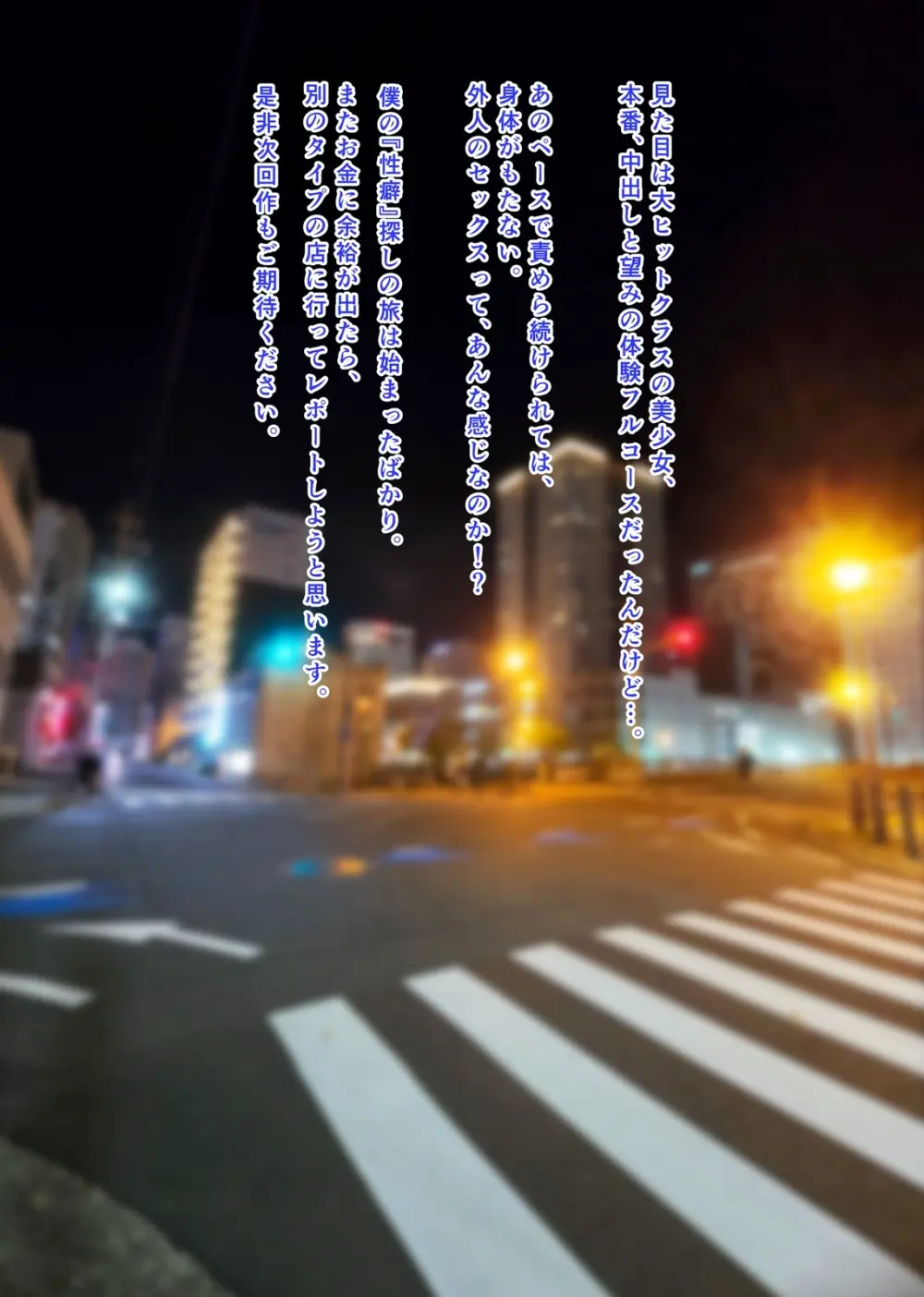 僕の【デリヘル】【裏風俗】体験記 ‐フルカラーマンガ4作品お買い得パック‐ Page.110