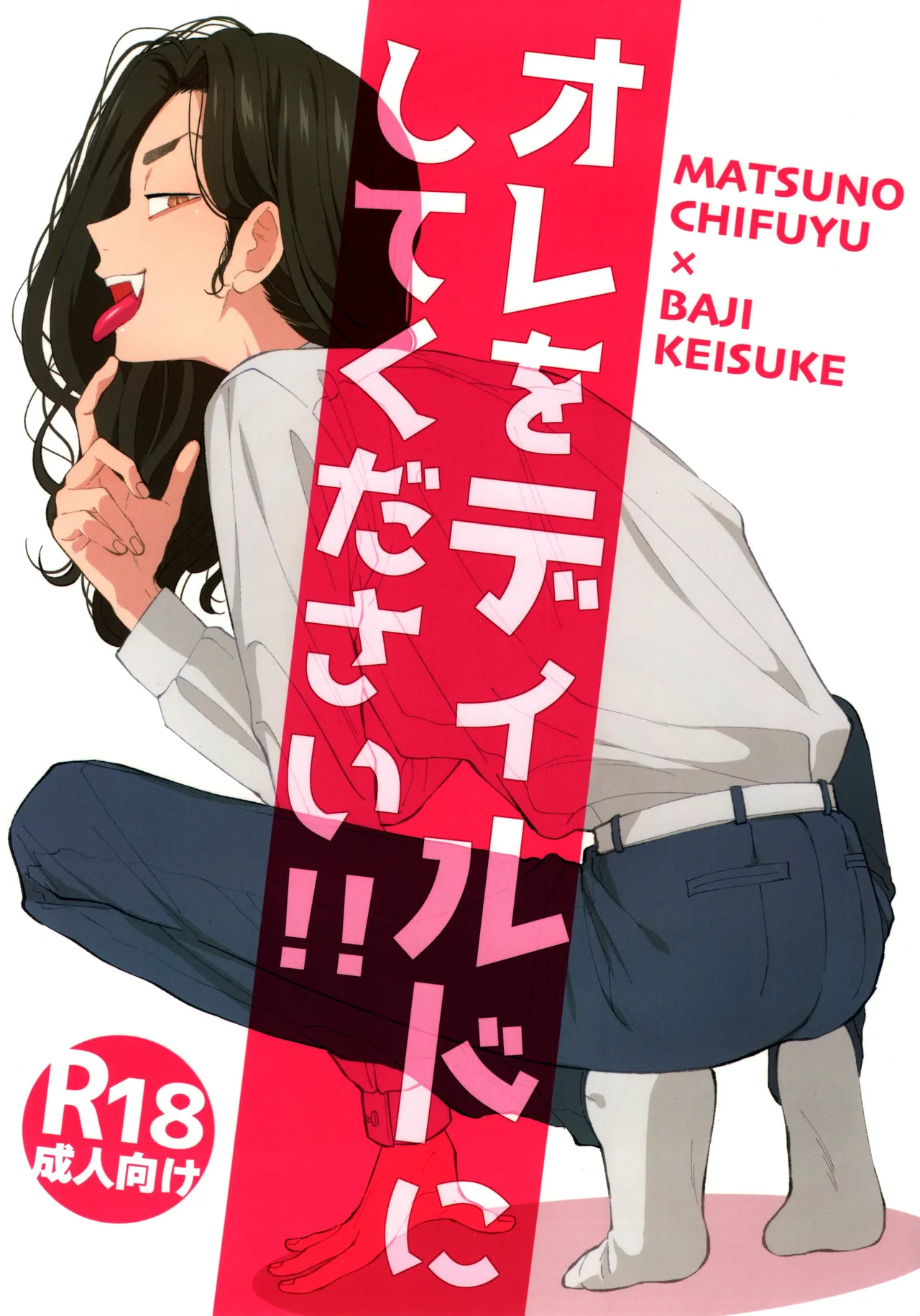 オレをディルドにしてください!!