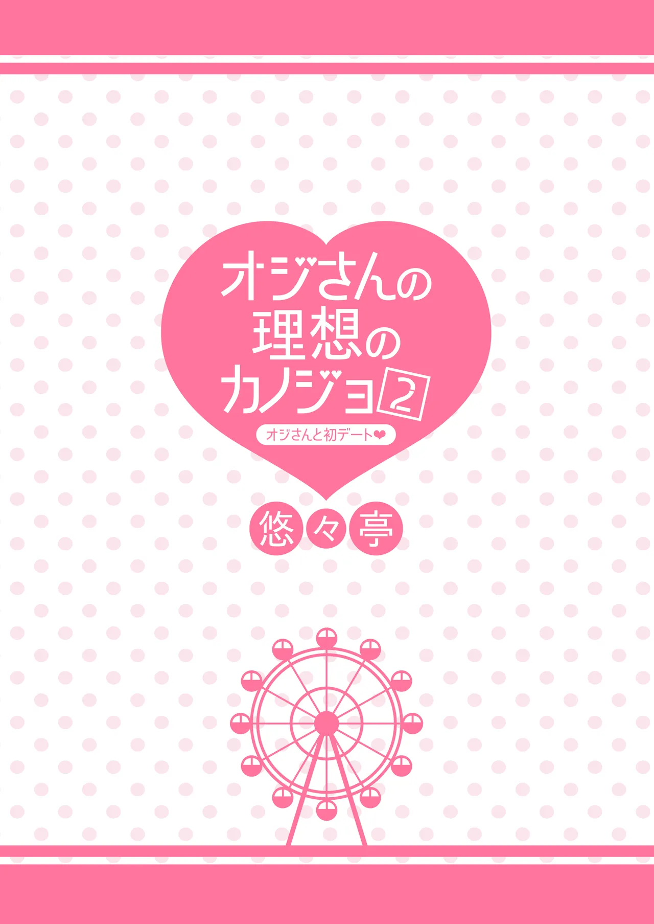 オジさんの理想のカノジョ2 オジさんと初デート Page.32