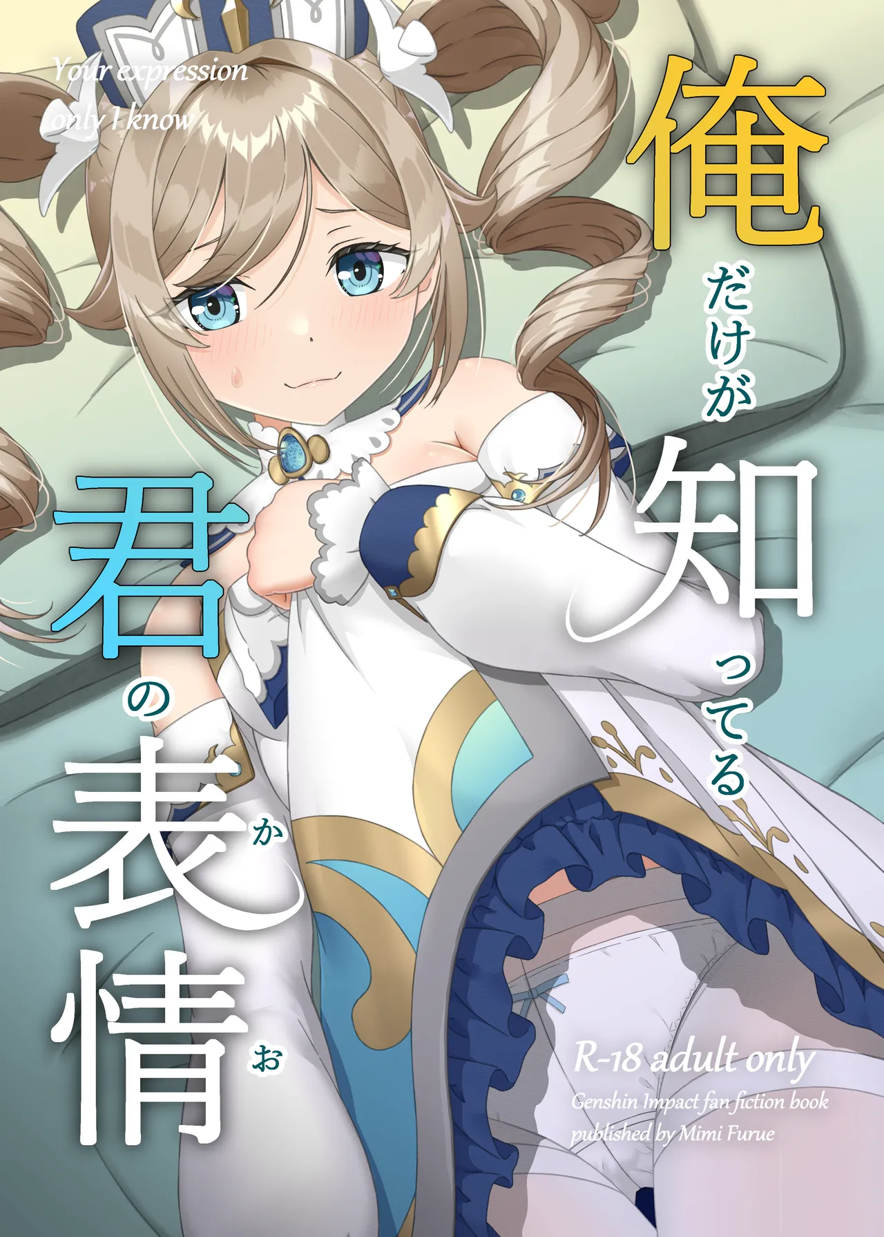 俺だけが知ってる君の表情