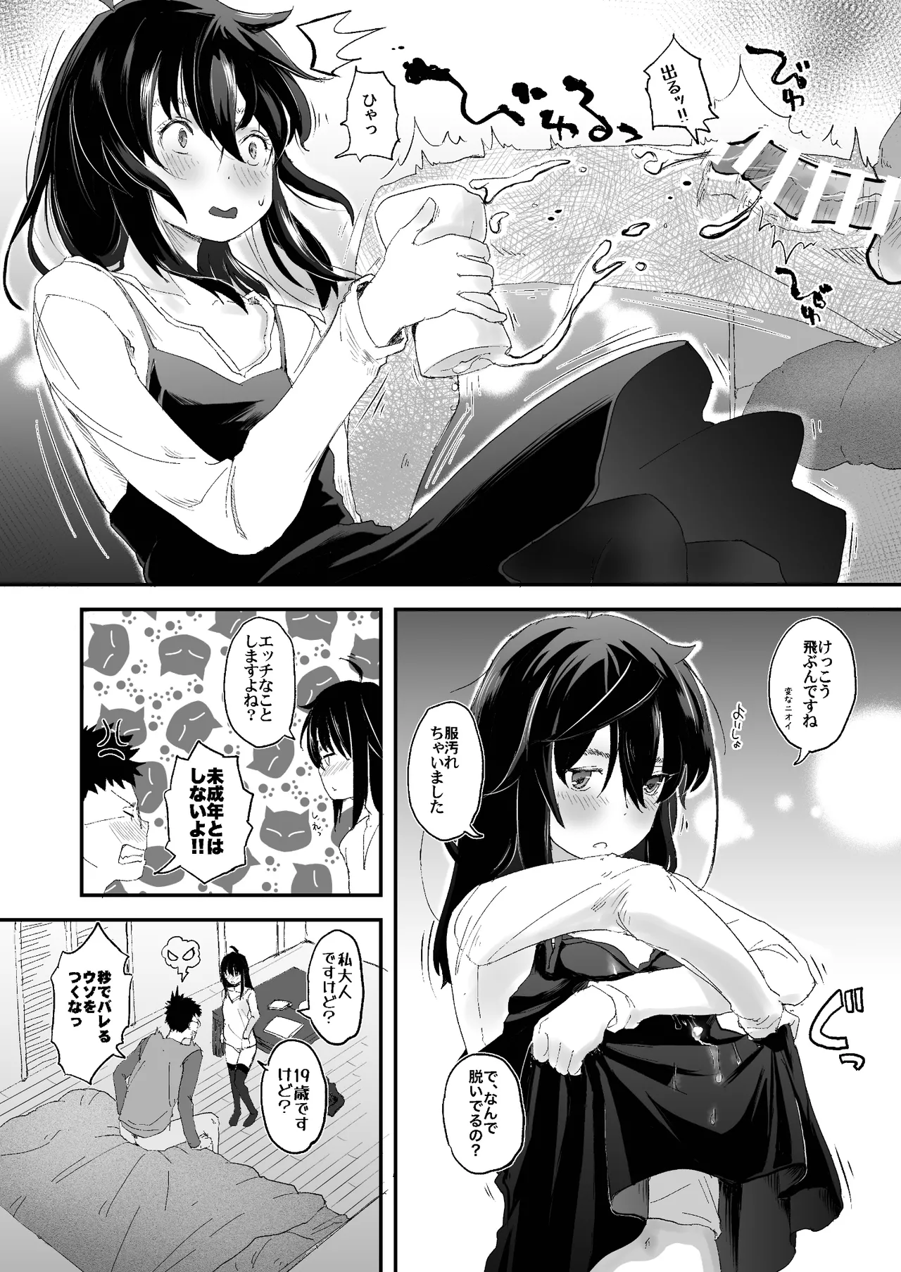 ジト目に弱みをニギられて Page.12