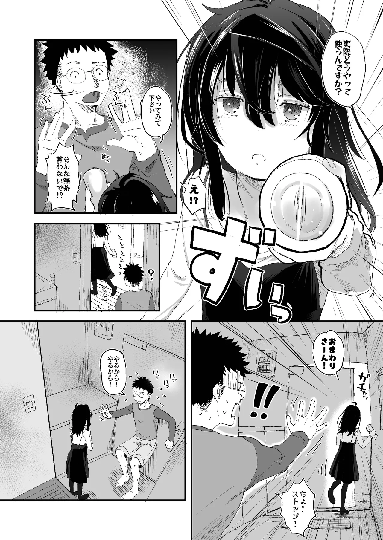 ジト目に弱みをニギられて Page.8