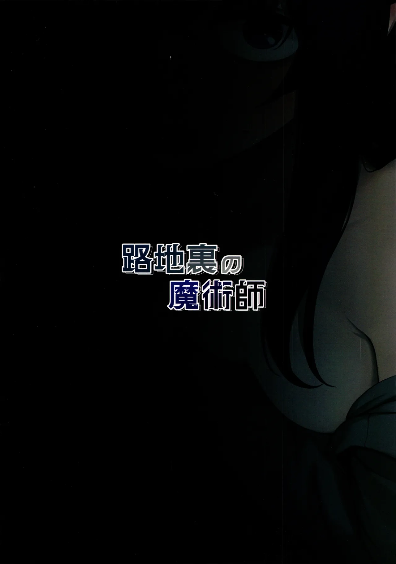 路地裏の魔術師 Page.22