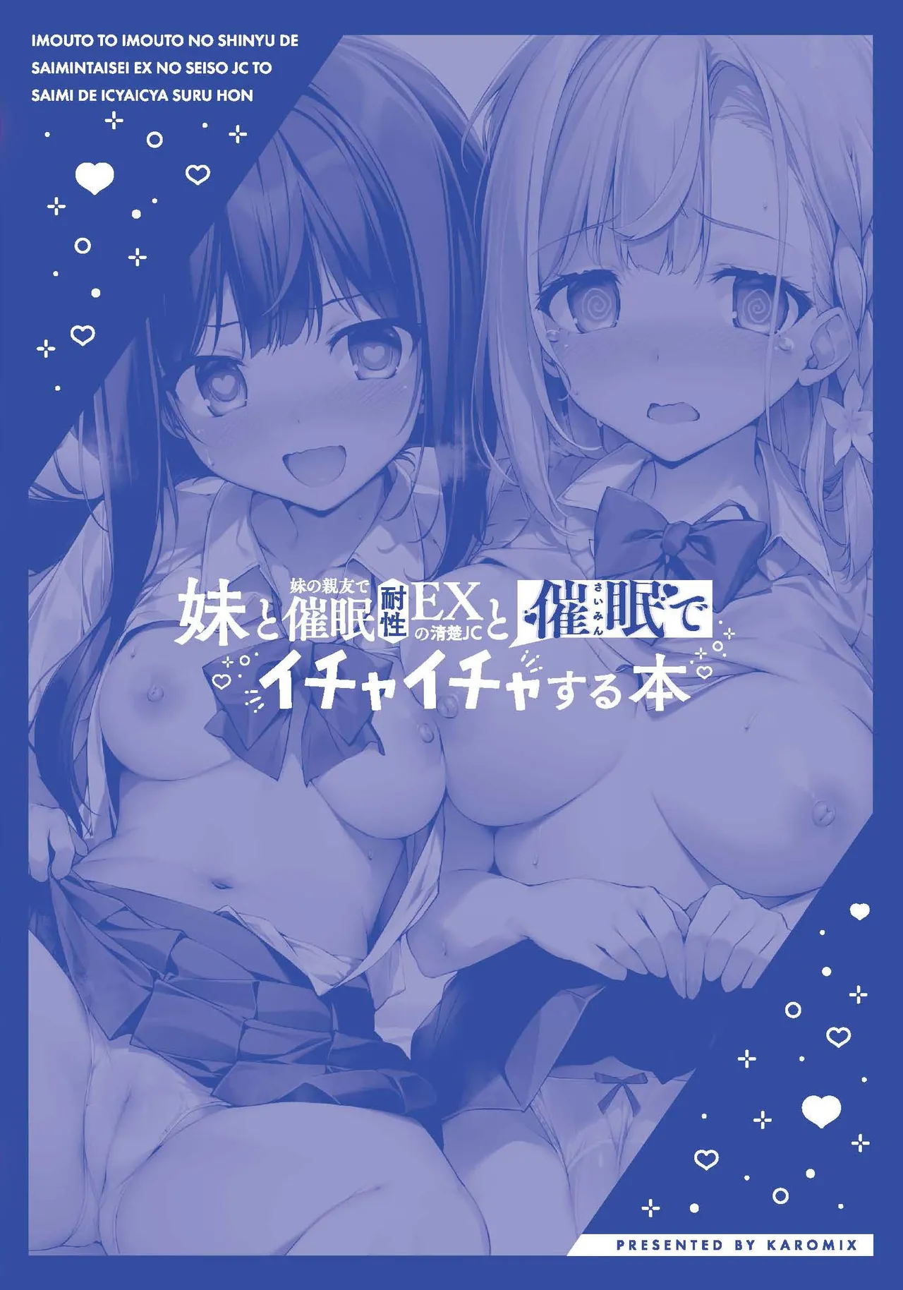 妹と妹の親友で催眠耐性EXの清楚JCと催眠でイチャイチャする本 Page.34