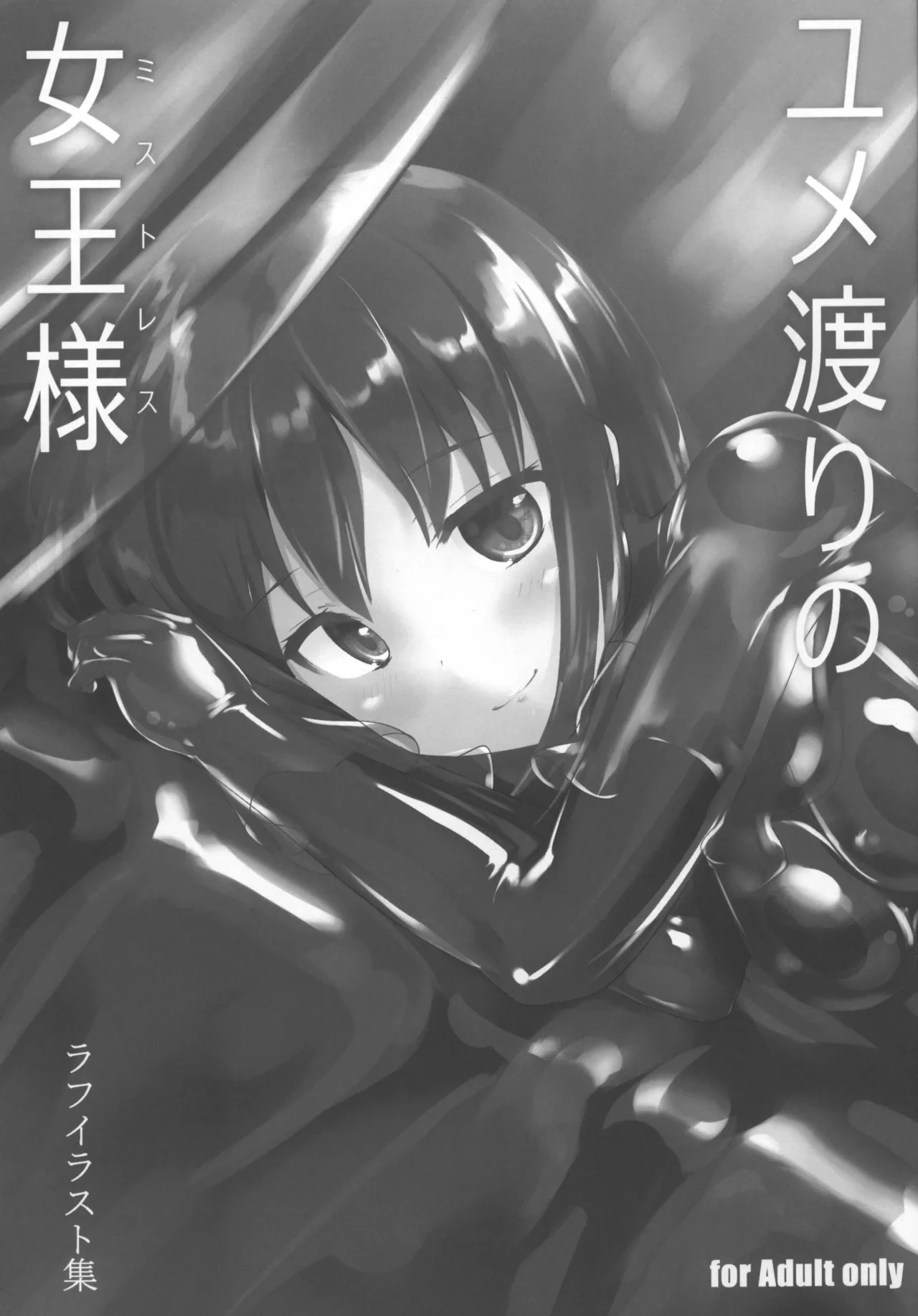 ユメ渡りの女王様ラフイラスト集