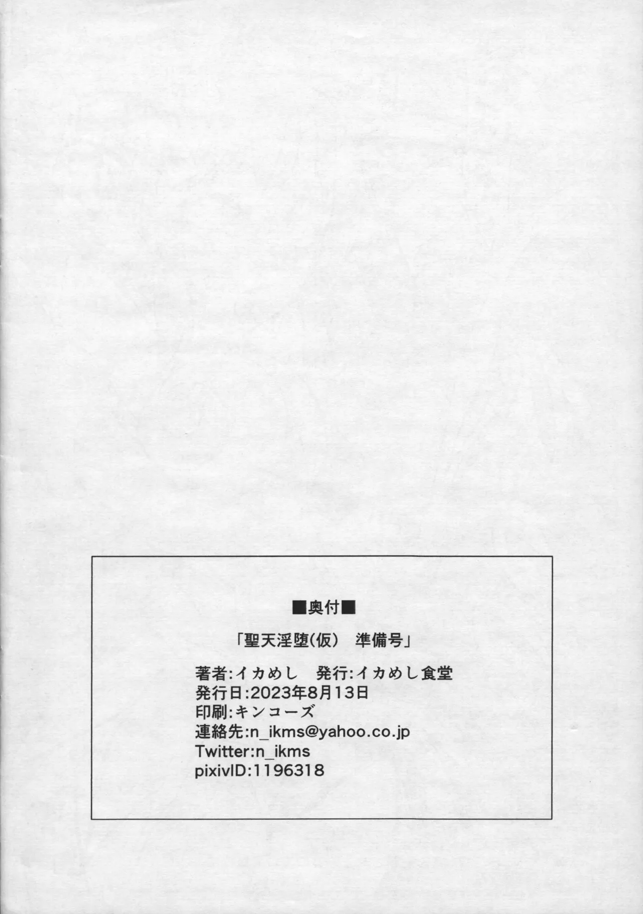 [イカめし食堂 (イカめし)] 聖天淫堕(仮) 準備号 Page.12
