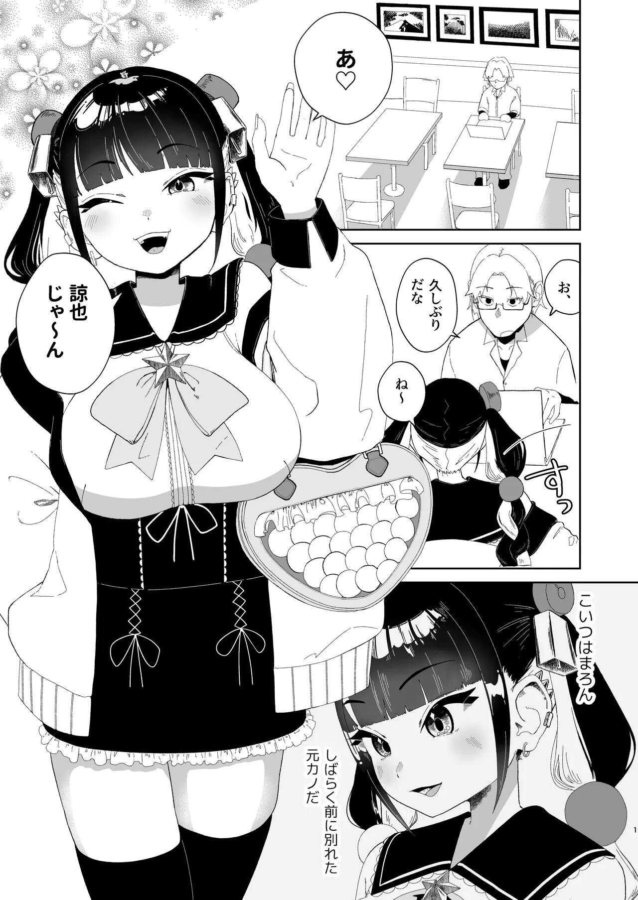 まろんの甘い檻〜愛が重すぎる地雷系の元カノに搾られる話〜 Page.2