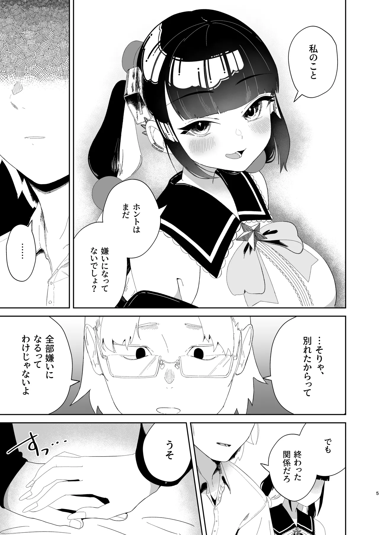 まろんの甘い檻〜愛が重すぎる地雷系の元カノに搾られる話〜 Page.6