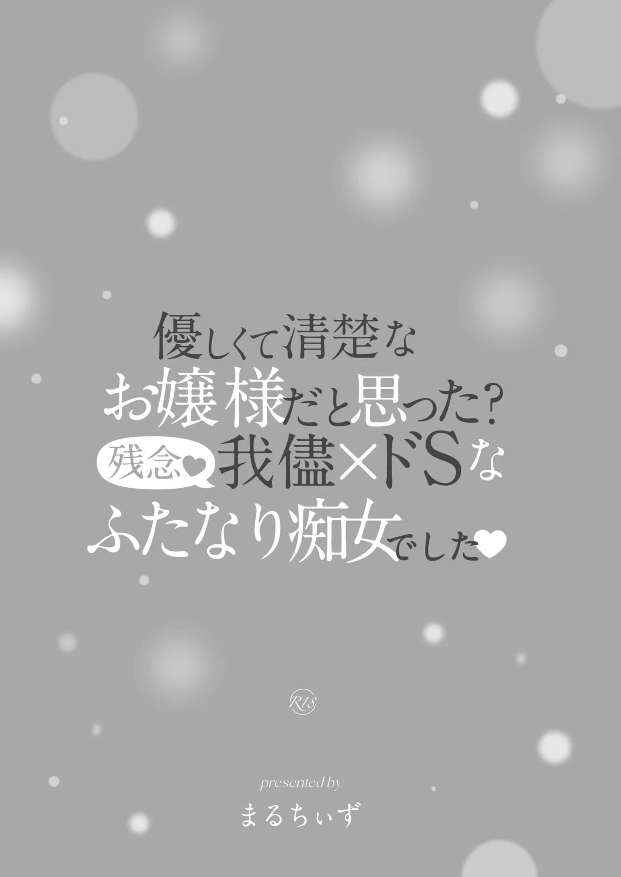 清楚なお嬢様だと思った？残念 我儘×ドSなふたなり痴女でした Page.39