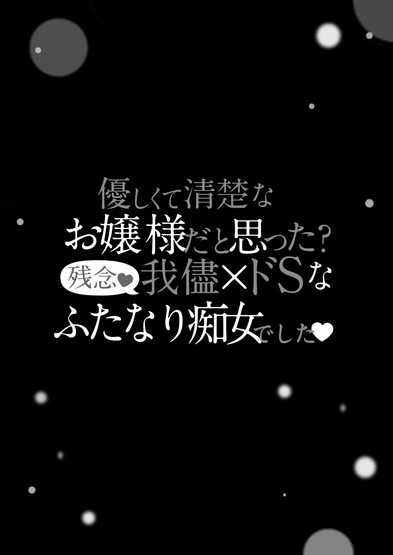 清楚なお嬢様だと思った？残念 我儘×ドSなふたなり痴女でした Page.4