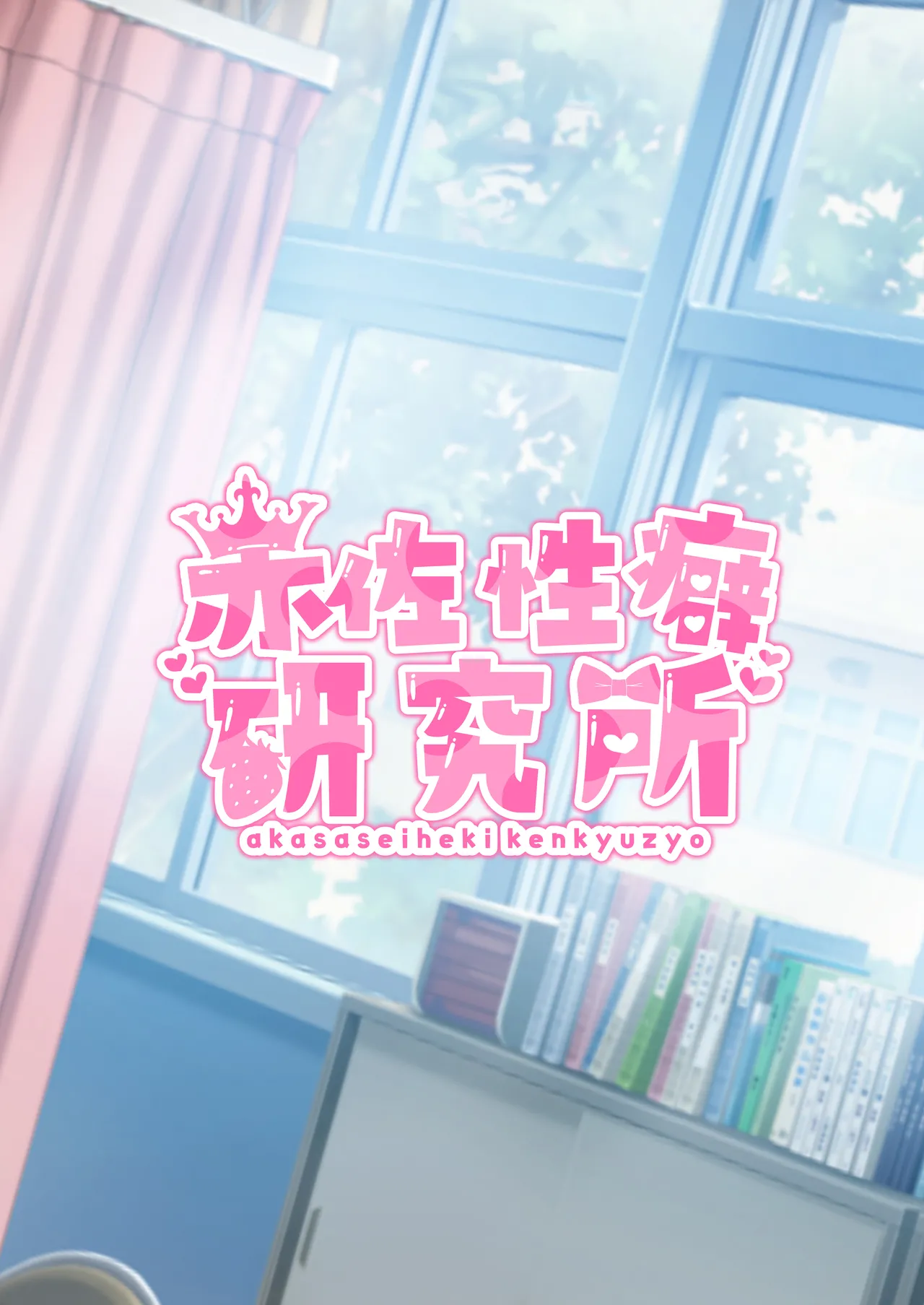 でろ甘クリニック〜新鮮な精液とお潮お姉さんがぜ〜んぶ採取してあ・げ・る〜 Page.28