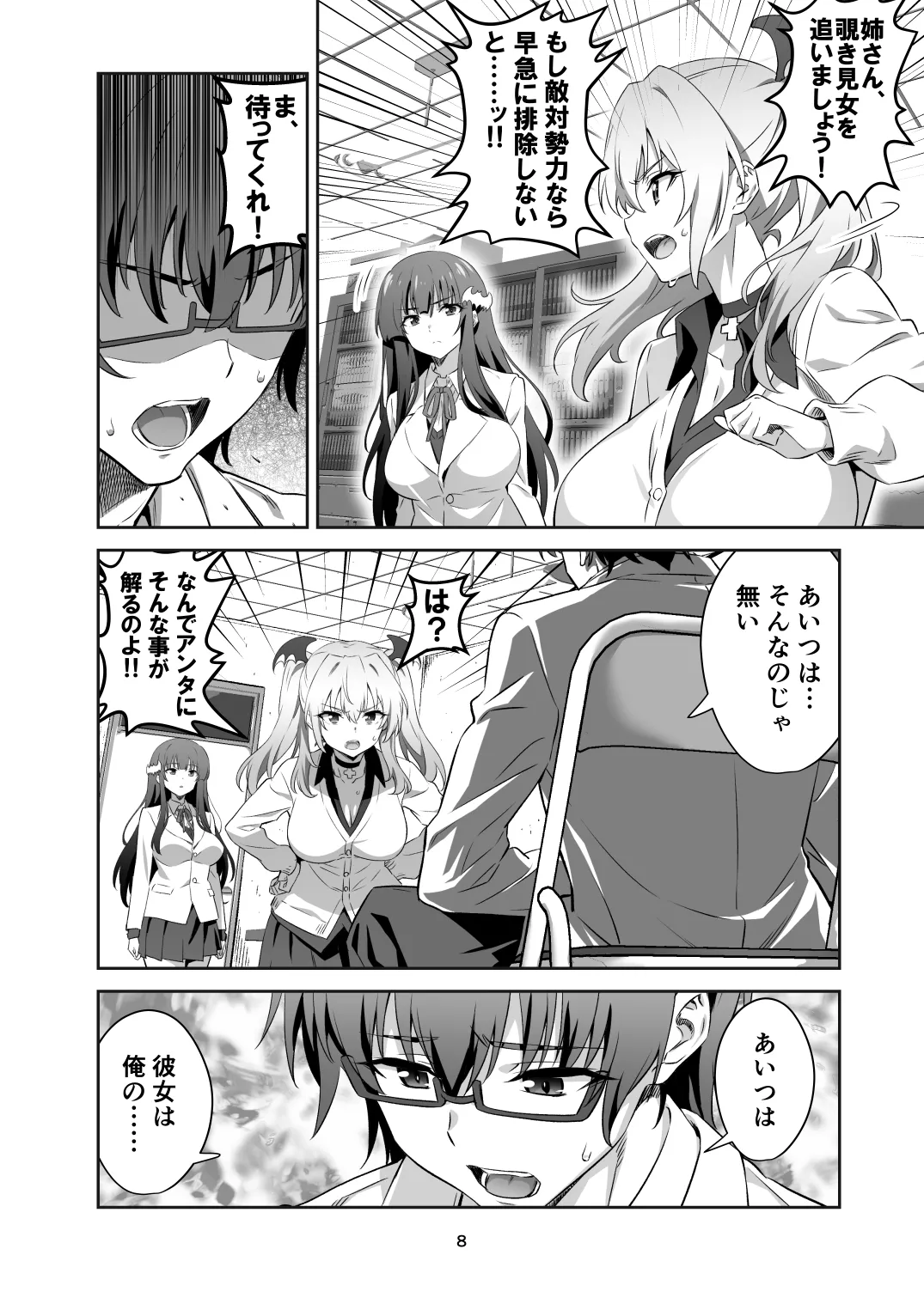 東京サキュバス Episode 4 Page.8