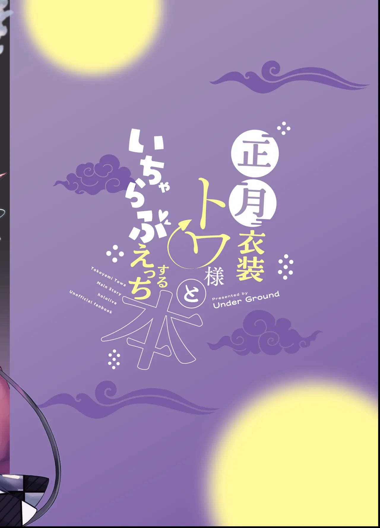 正月衣装トワ様といちゃらぶえっちする本 Page.24