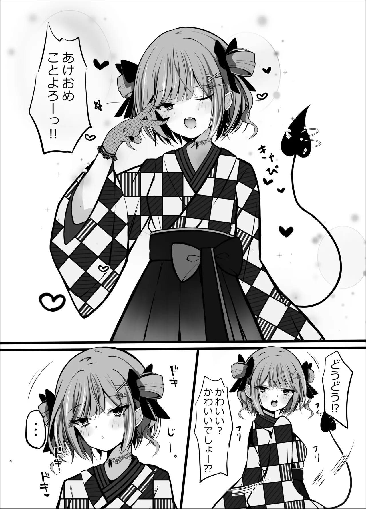 正月衣装トワ様といちゃらぶえっちする本 Page.4