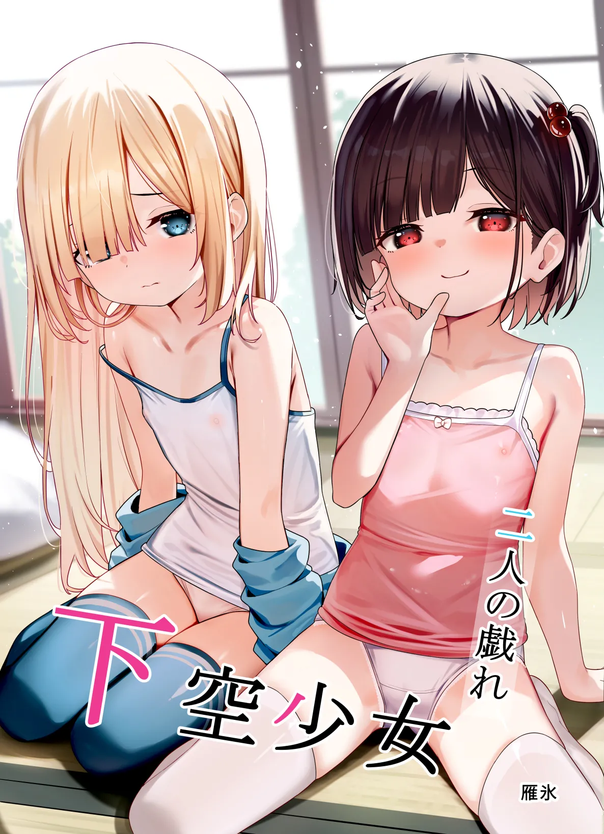 下空少女 〜二人の戯れ〜