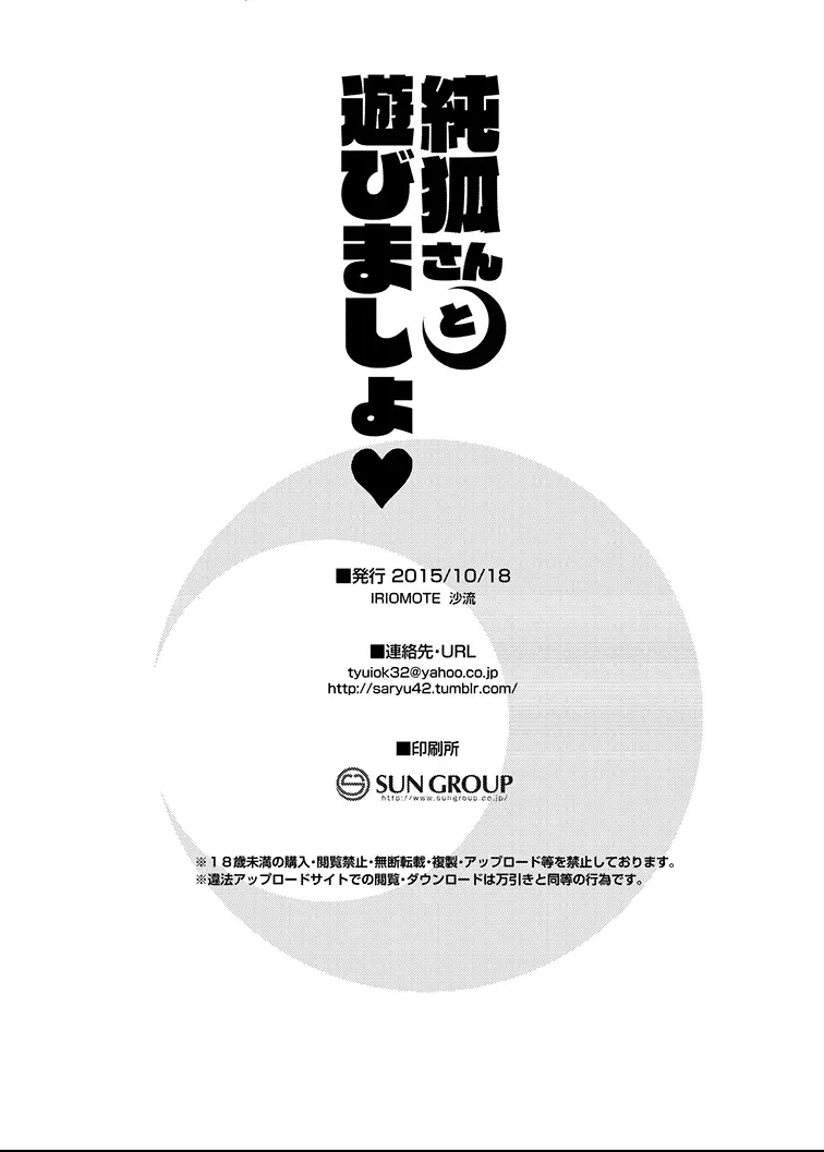 純孤さんと遊びましょ♥ Page.22