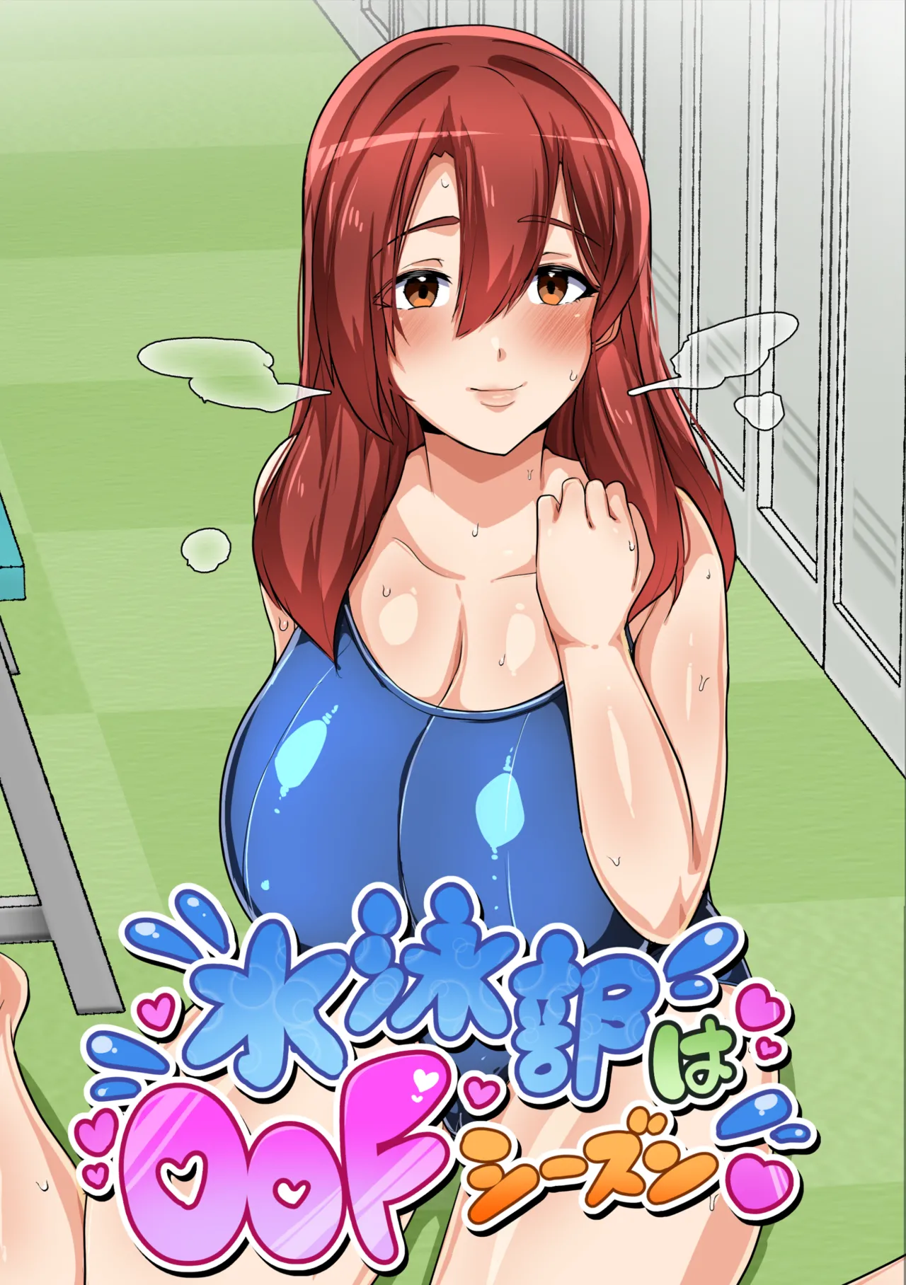 水泳部はオフシーズン 山中琴音編