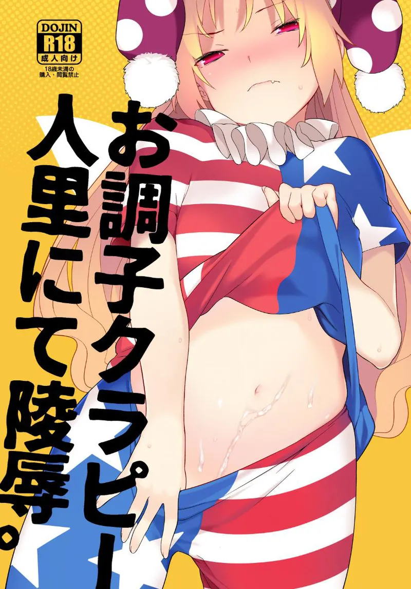 お調子クラピ-人里にて陵辱。