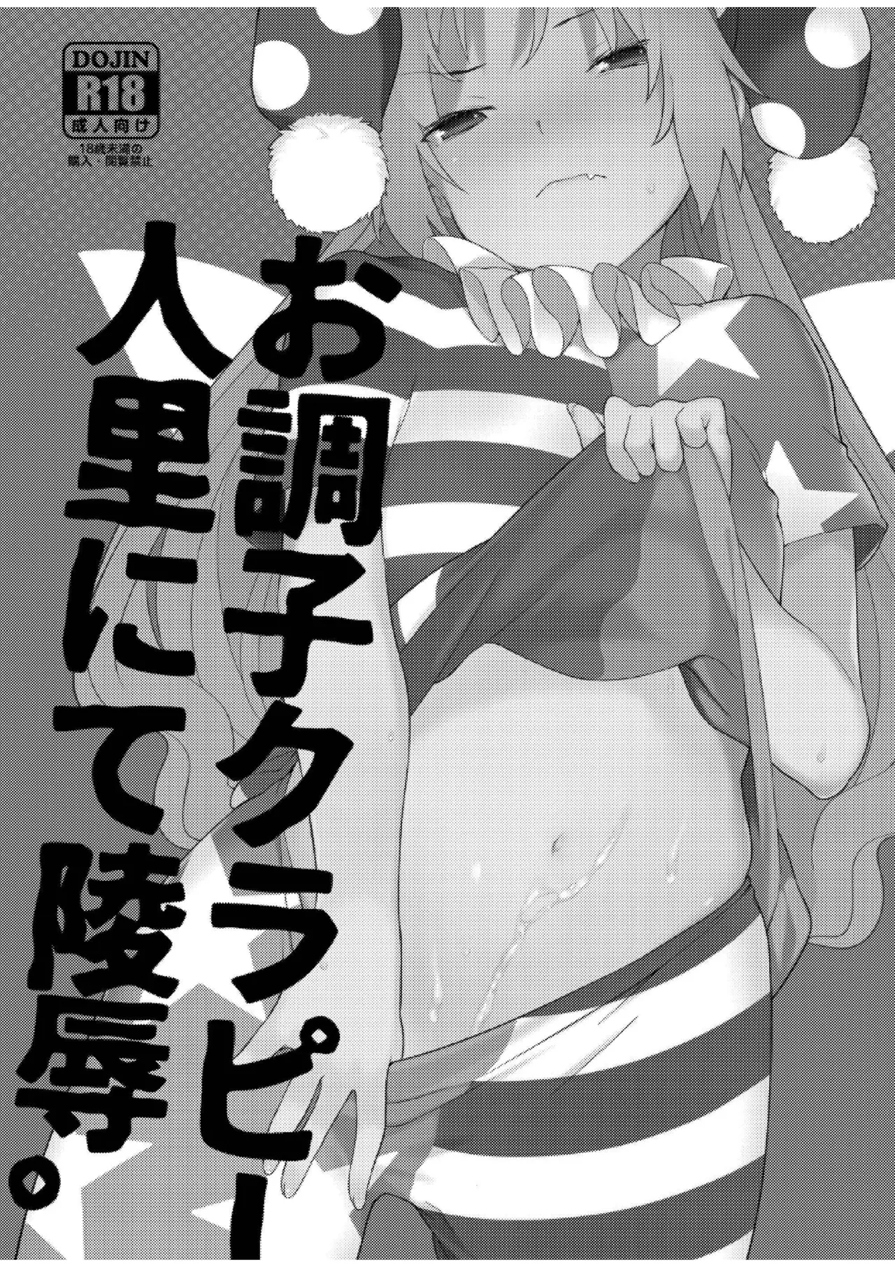 お調子クラピ－人里にて陵辱。 Page.2