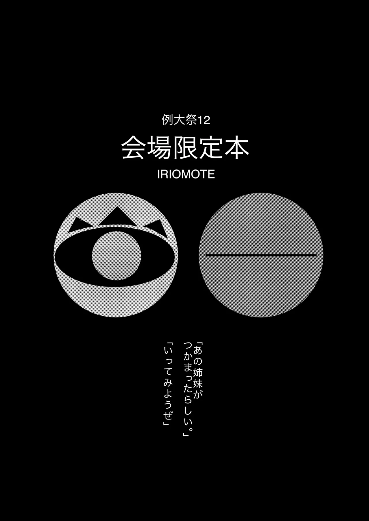例大祭12 会場限定本