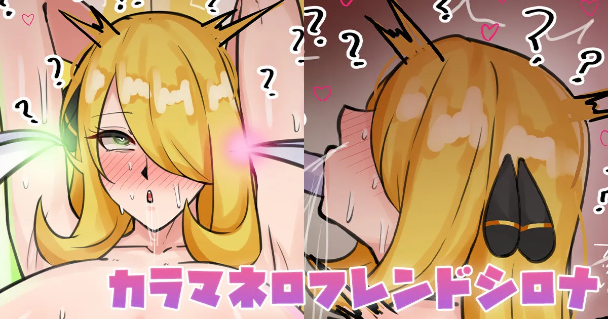 カラマネロフレンドシロナ