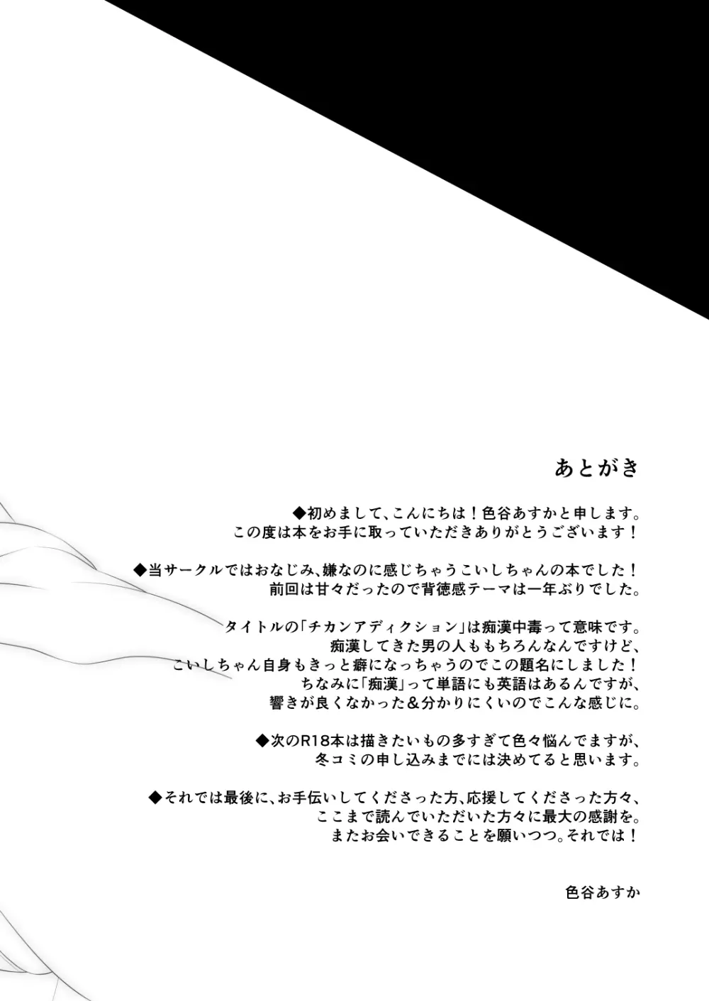 チカンアディクション Page.24