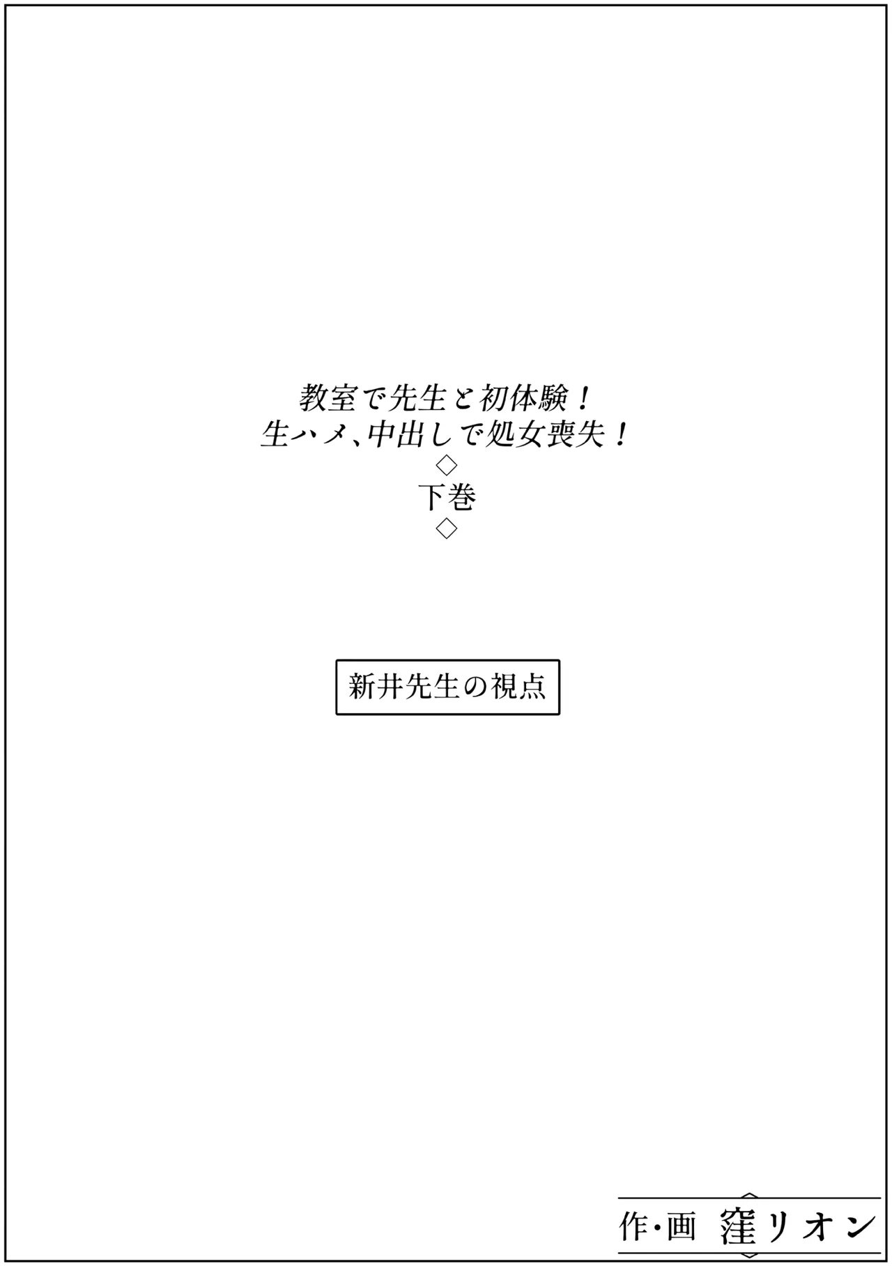 教室で先生と初体験!生ハメ、中出しで処女喪失!下巻
